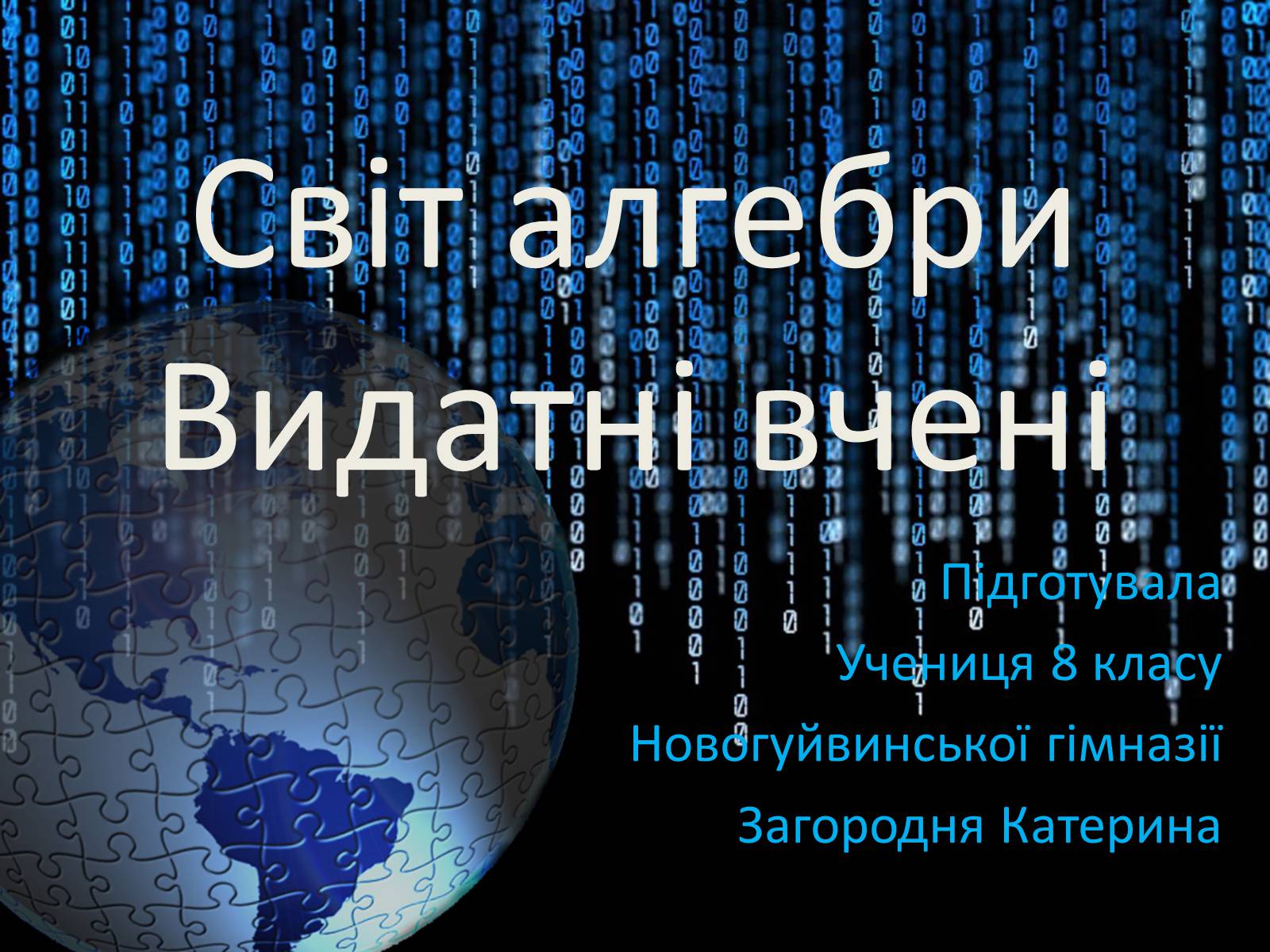 Презентація на тему «Світ алгебри. Видатні вчені» - Слайд #1 Презентація на тему «Світ алгебри. Видатні вчені» - Слайд #1