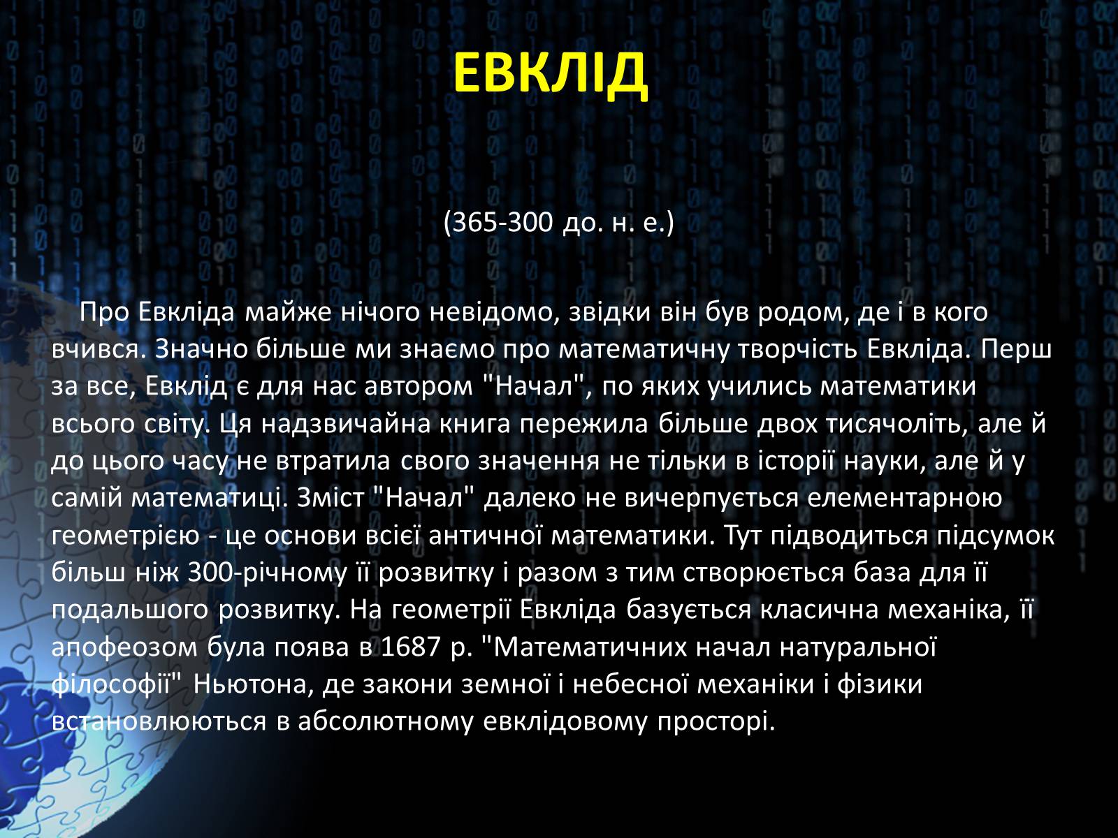Презентація на тему «Світ алгебри. Видатні вчені» - Слайд #11 Презентація на тему «Світ алгебри. Видатні вчені» - Слайд #11