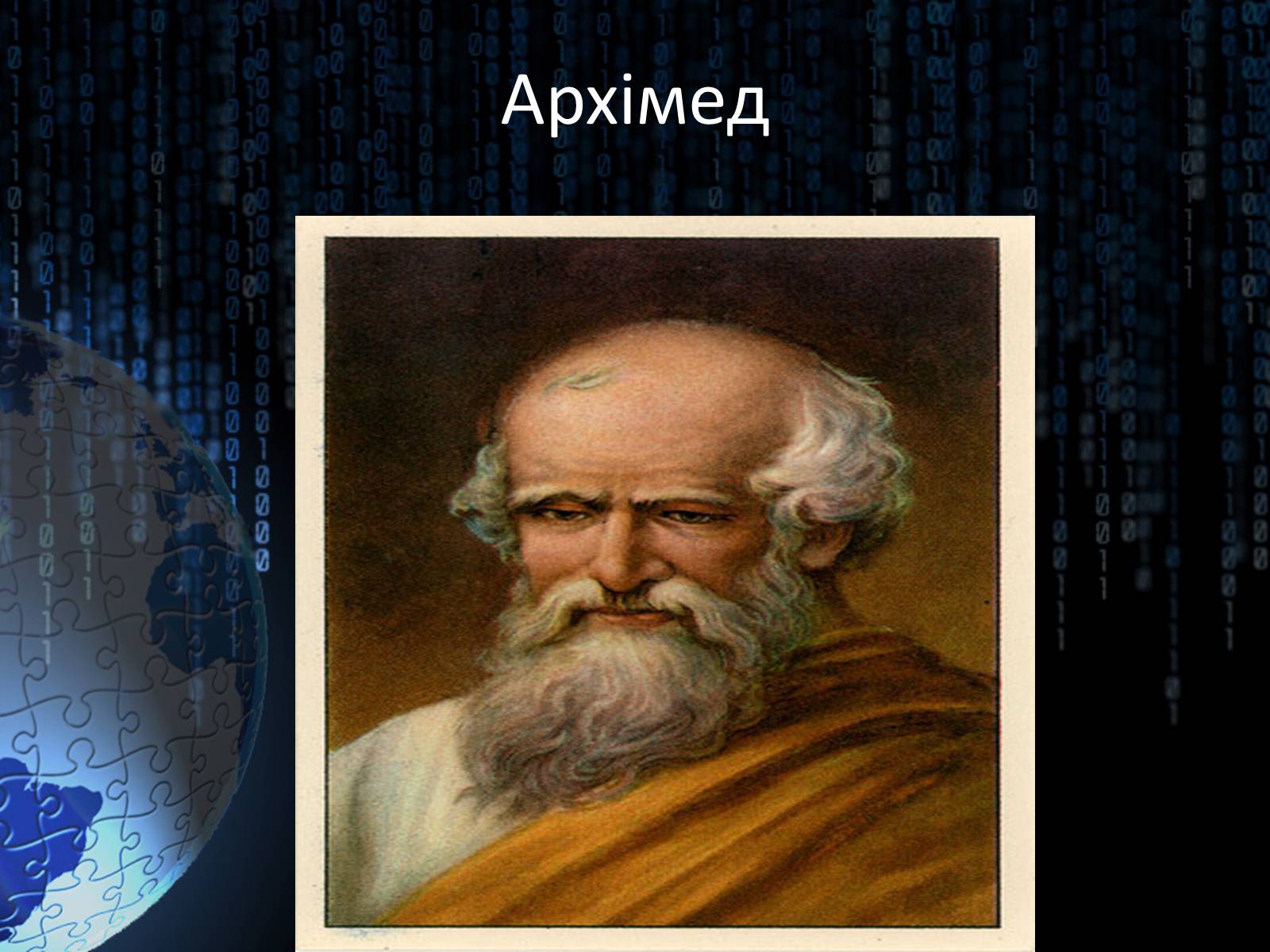 Презентація на тему «Світ алгебри. Видатні вчені» - Слайд #2 Презентація на тему «Світ алгебри. Видатні вчені» - Слайд #2