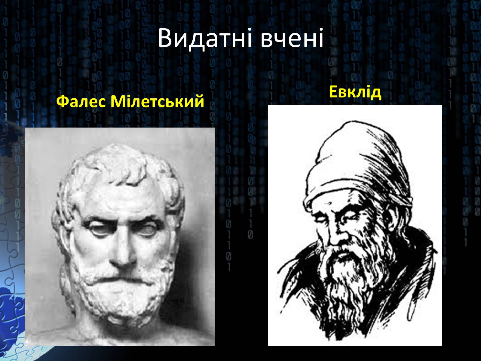 Презентація на тему «Світ алгебри. Видатні вчені» - Слайд #4 Презентація на тему «Світ алгебри. Видатні вчені» - Слайд #4