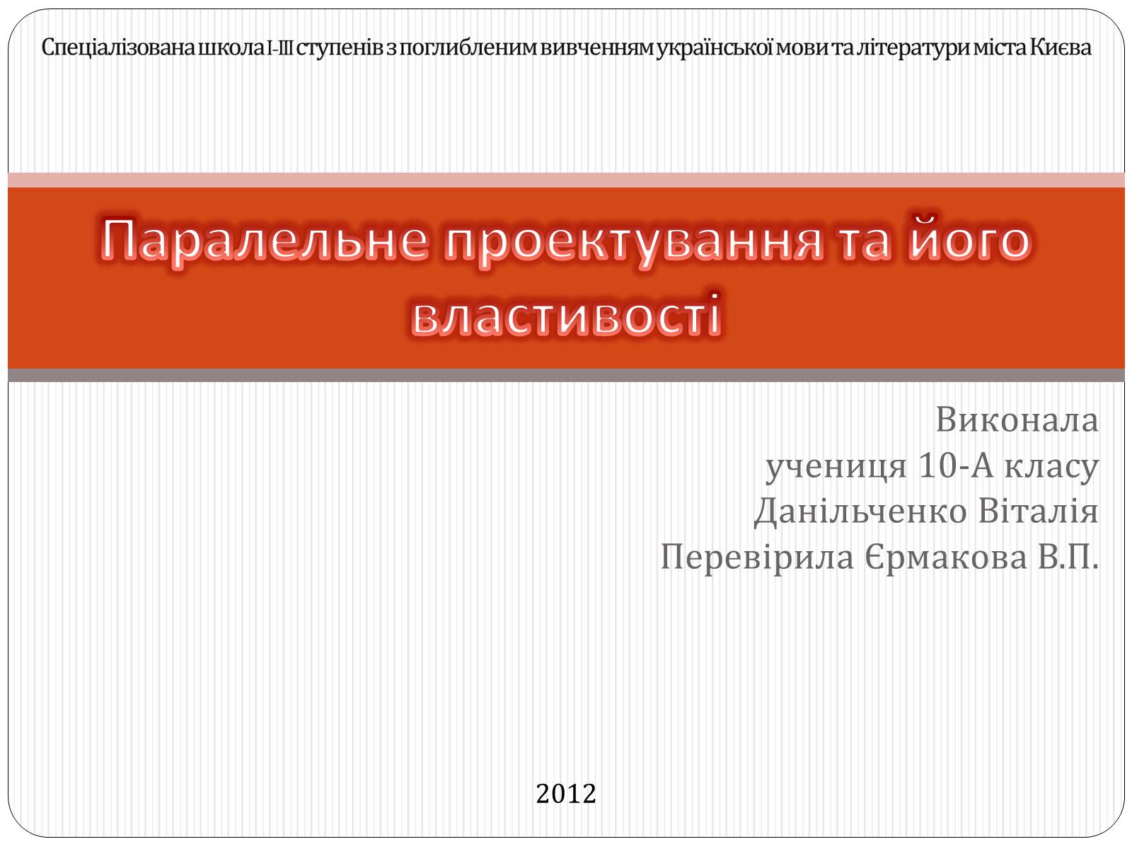 Презентація на тему «Паралельне проектування та його властивості» (варіант 1) - Слайд #1 Презентація на тему «Паралельне проектування та його властивості» (варіант 1) - Слайд #1
