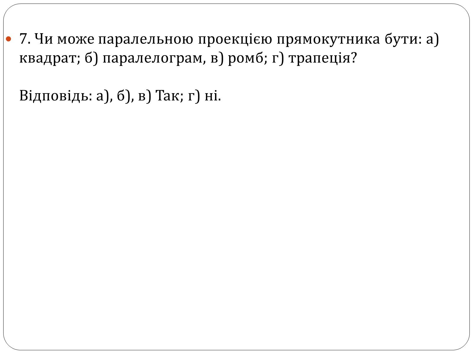 Презентація на тему «Паралельне проектування та його властивості» (варіант 1) - Слайд #10 Презентація на тему «Паралельне проектування та його властивості» (варіант 1) - Слайд #10