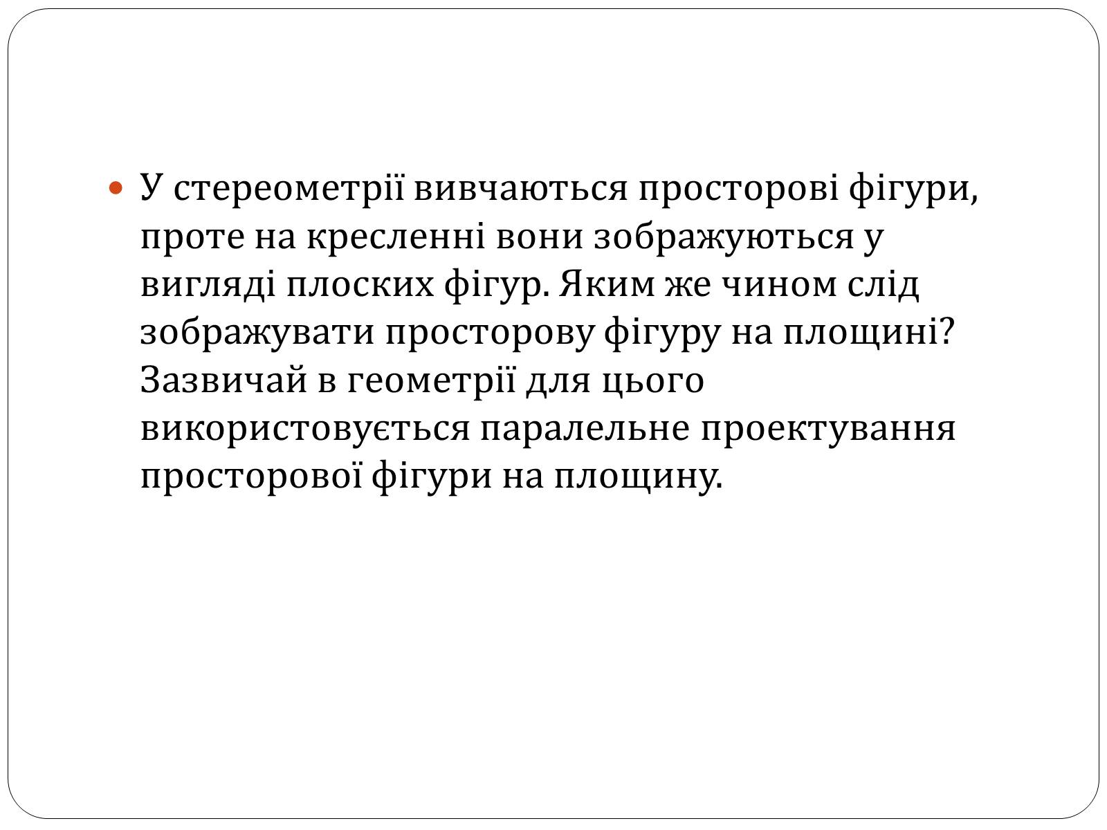Презентація на тему «Паралельне проектування та його властивості» (варіант 1) - Слайд #2 Презентація на тему «Паралельне проектування та його властивості» (варіант 1) - Слайд #2