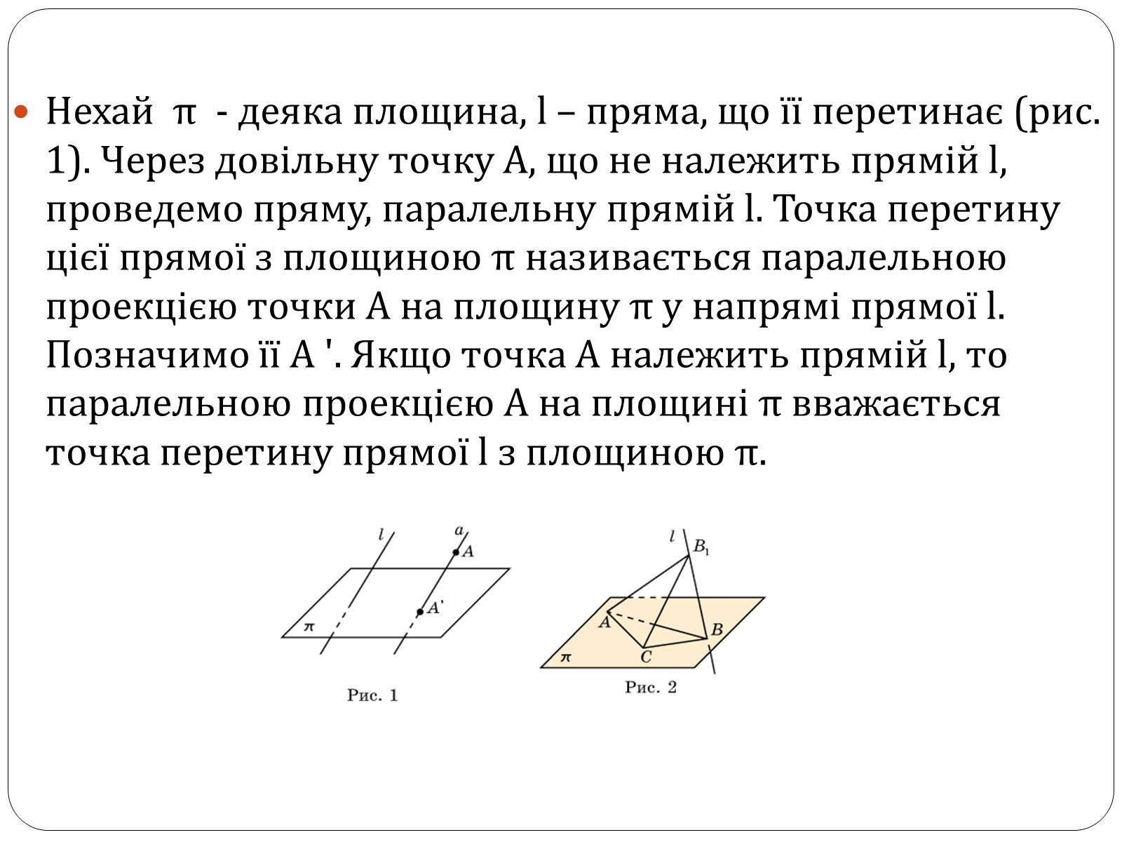 Презентація на тему «Паралельне проектування та його властивості» (варіант 1) - Слайд #3 Презентація на тему «Паралельне проектування та його властивості» (варіант 1) - Слайд #3