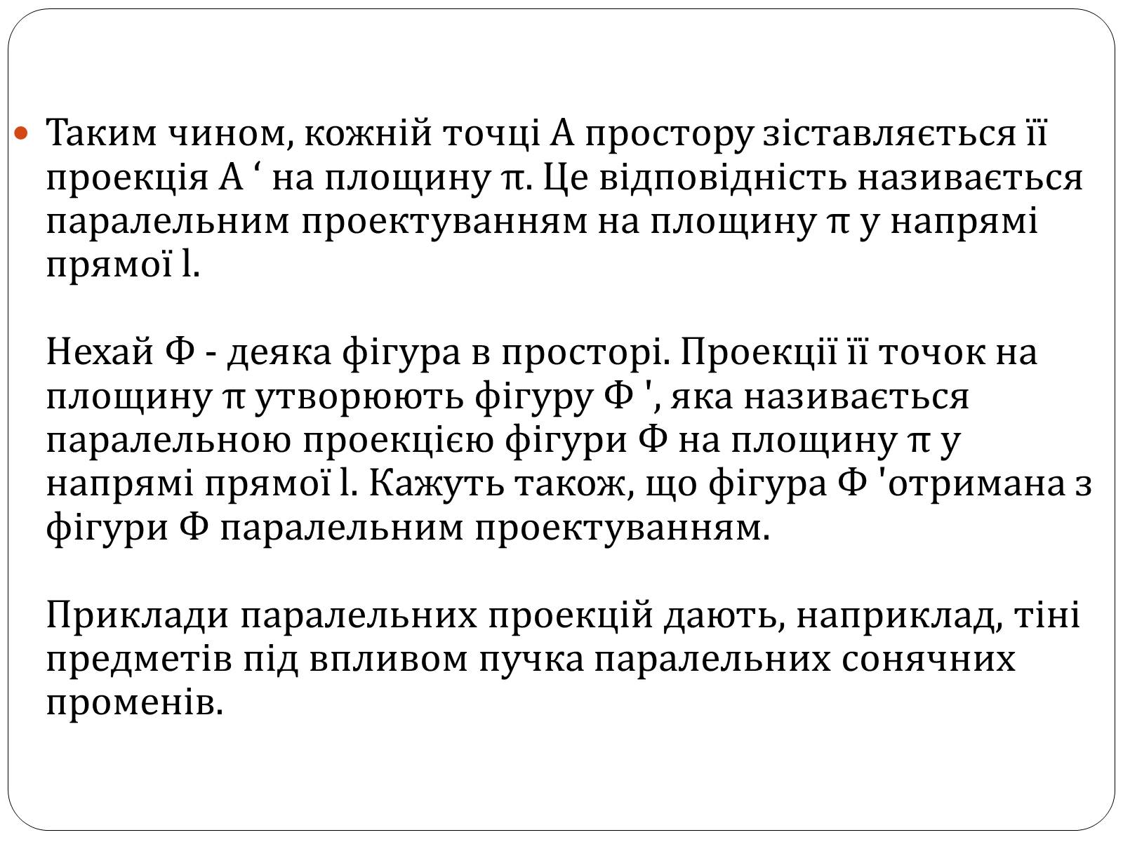 Презентація на тему «Паралельне проектування та його властивості» (варіант 1) - Слайд #4 Презентація на тему «Паралельне проектування та його властивості» (варіант 1) - Слайд #4