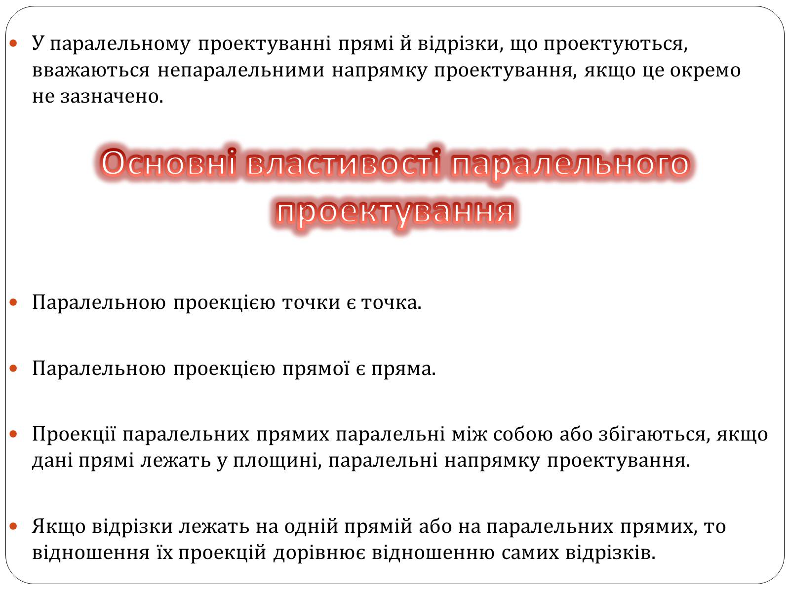 Презентація на тему «Паралельне проектування та його властивості» (варіант 1) - Слайд #5 Презентація на тему «Паралельне проектування та його властивості» (варіант 1) - Слайд #5