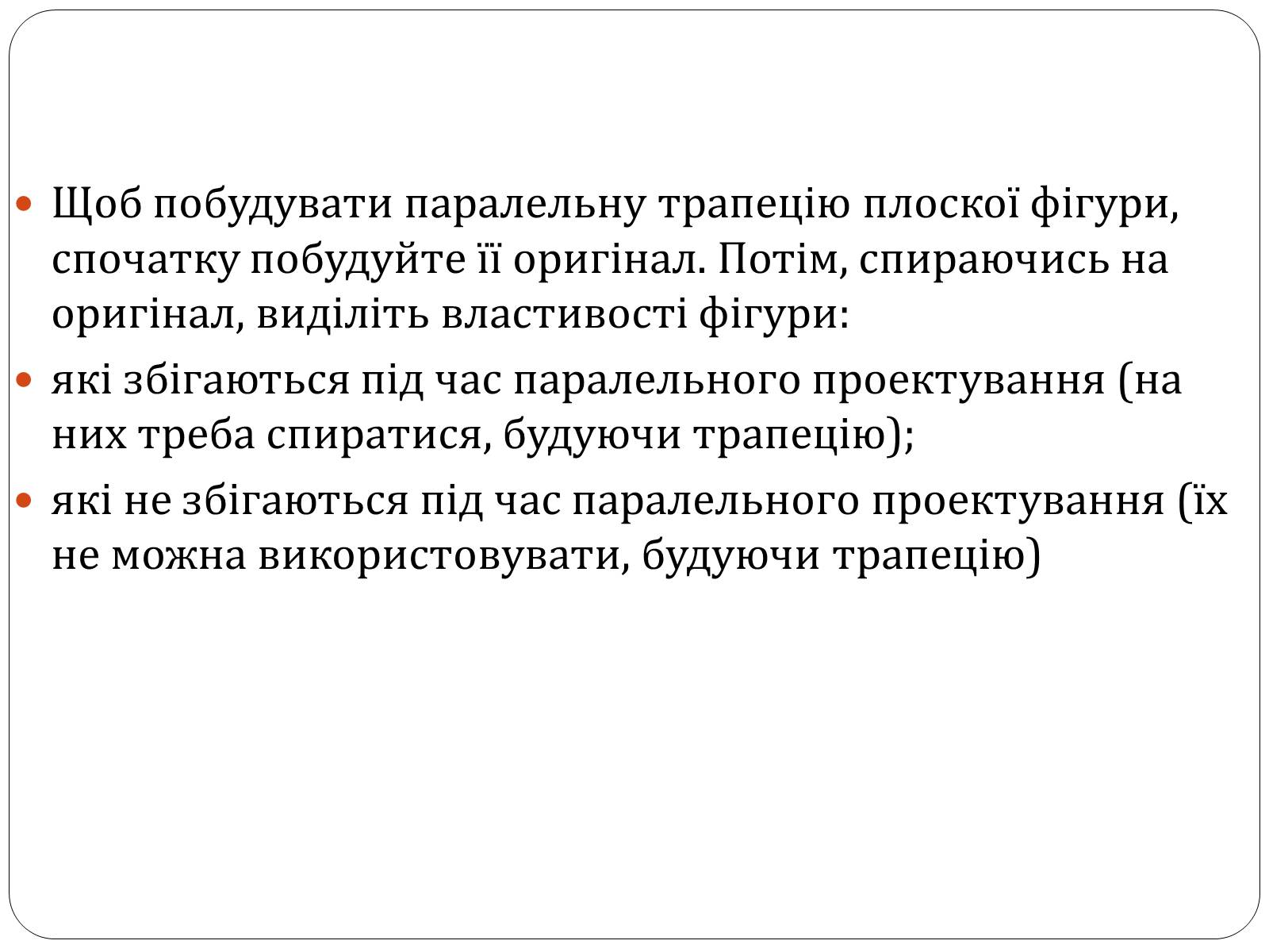 Презентація на тему «Паралельне проектування та його властивості» (варіант 1) - Слайд #7 Презентація на тему «Паралельне проектування та його властивості» (варіант 1) - Слайд #7