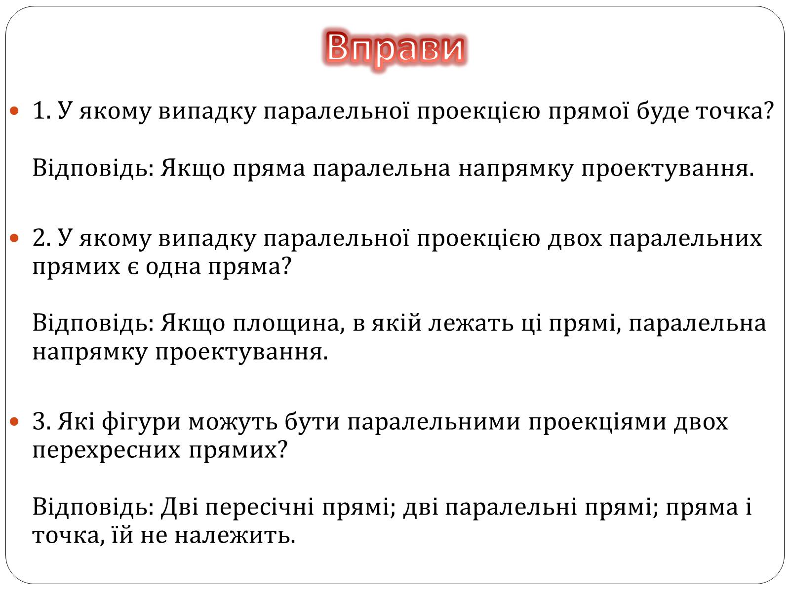 Презентація на тему «Паралельне проектування та його властивості» (варіант 1) - Слайд #8 Презентація на тему «Паралельне проектування та його властивості» (варіант 1) - Слайд #8
