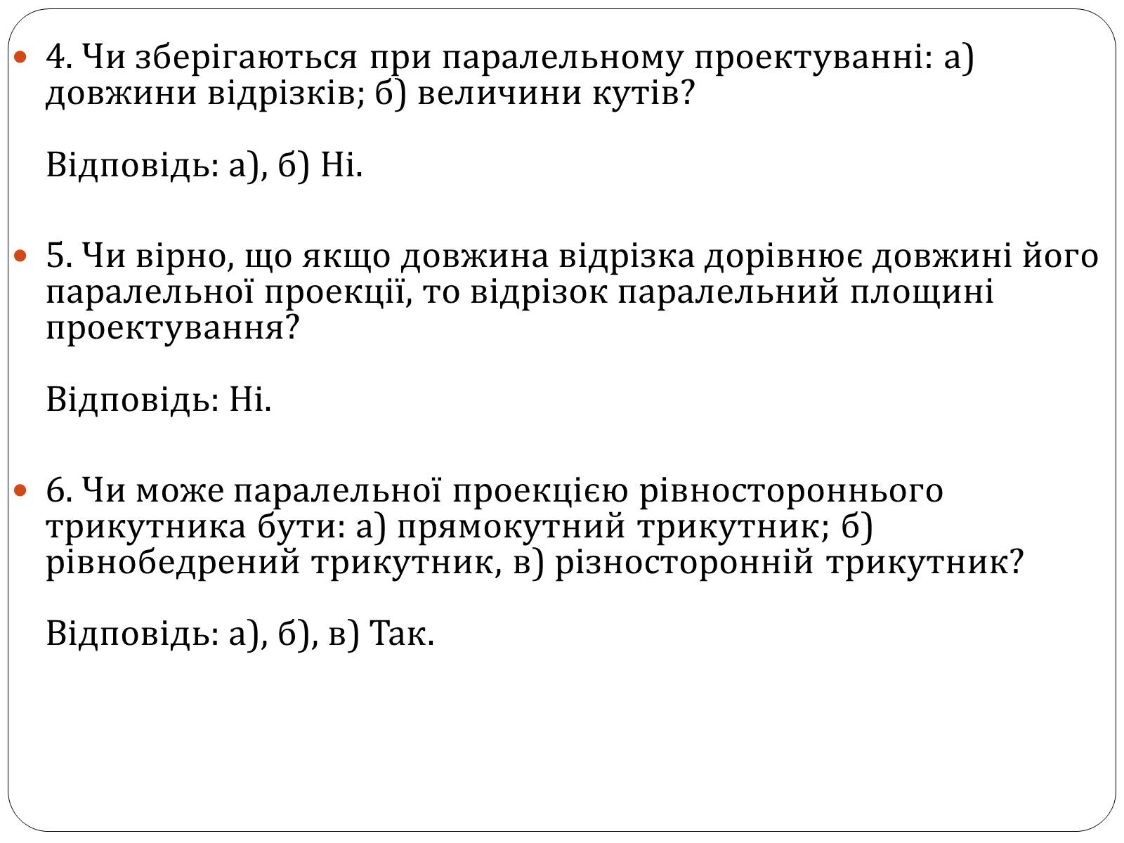 Презентація на тему «Паралельне проектування та його властивості» (варіант 1) - Слайд #9 Презентація на тему «Паралельне проектування та його властивості» (варіант 1) - Слайд #9