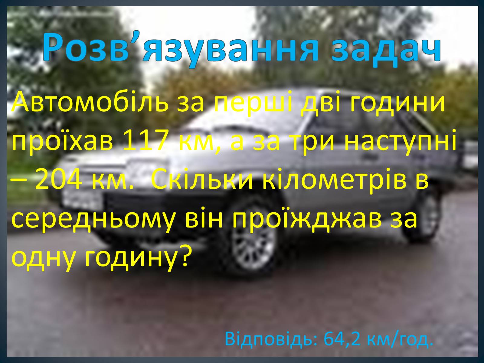 Презентація на тему «Середнє арифметичне та його застосування при розв’язуванні задач» - Слайд #11 Презентація на тему «Середнє арифметичне та його застосування при розв’язуванні задач» - Слайд #11