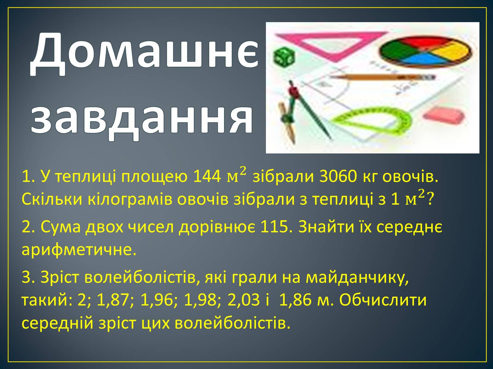 Презентація на тему «Середнє арифметичне та його застосування при розв’язуванні задач» - Слайд #15 Презентація на тему «Середнє арифметичне та його застосування при розв’язуванні задач» - Слайд #15