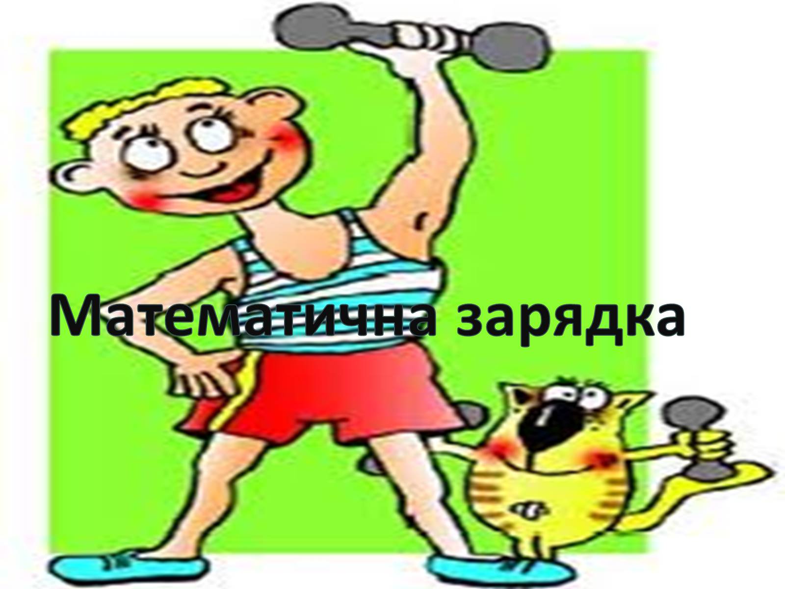 Презентація на тему «Середнє арифметичне та його застосування при розв’язуванні задач» - Слайд #3 Презентація на тему «Середнє арифметичне та його застосування при розв’язуванні задач» - Слайд #3