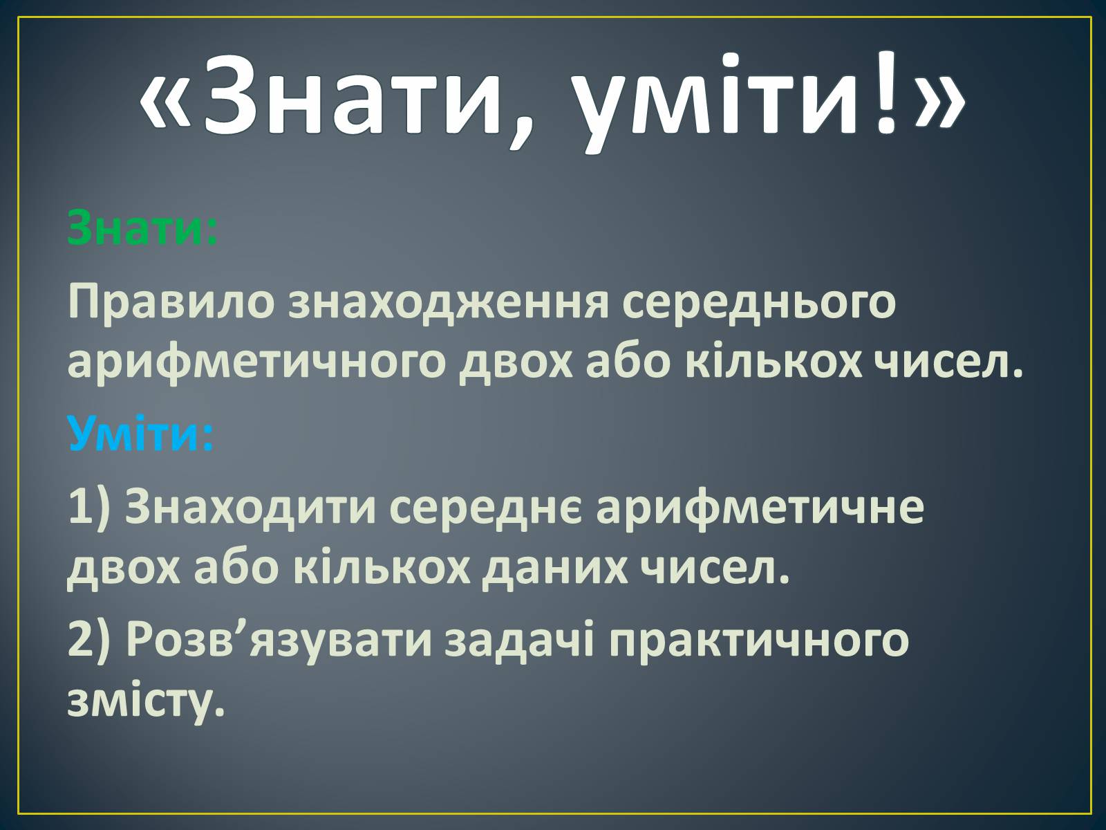 Презентація на тему «Середнє арифметичне та його застосування при розв’язуванні задач» - Слайд #8 Презентація на тему «Середнє арифметичне та його застосування при розв’язуванні задач» - Слайд #8