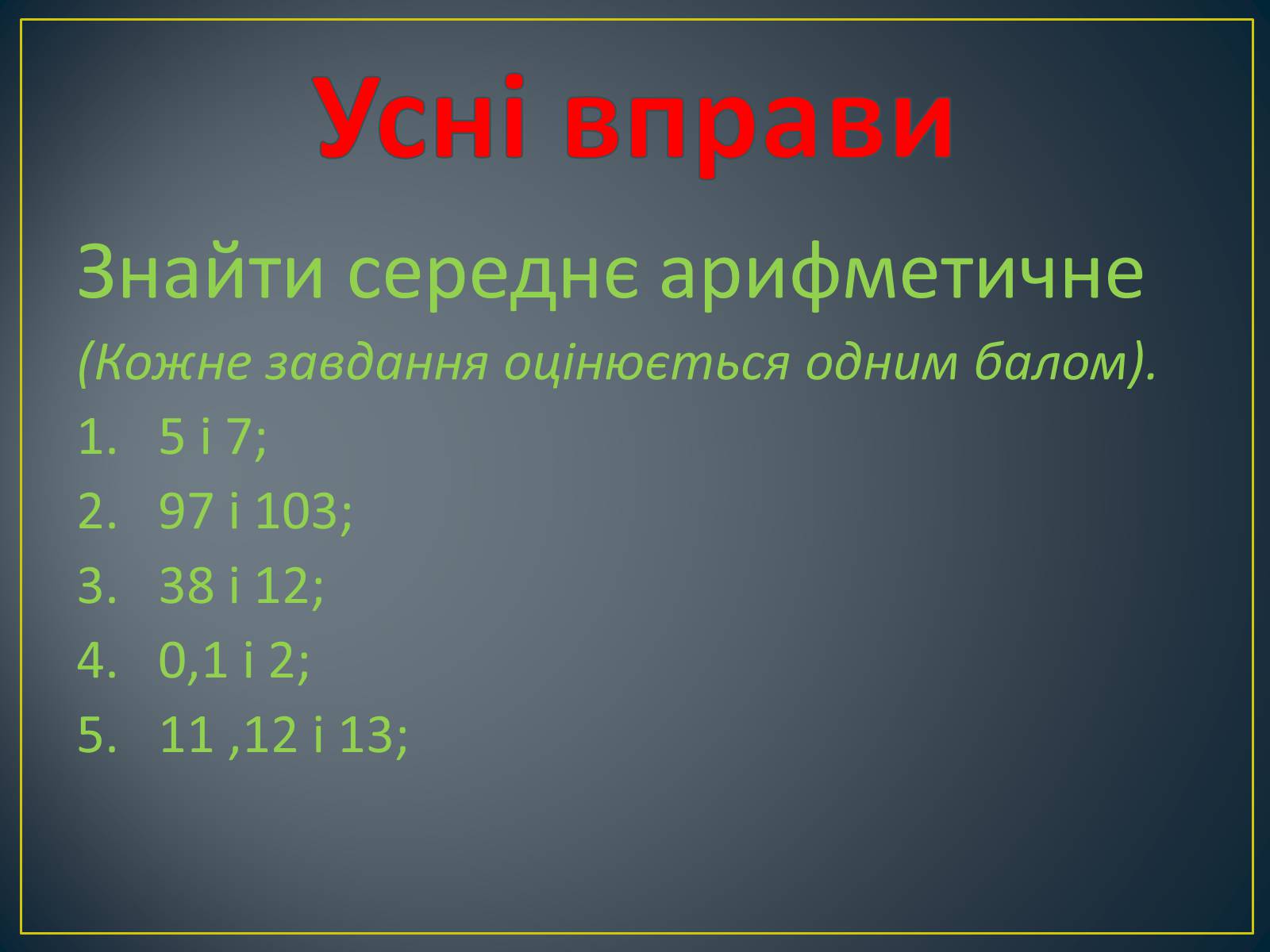 Презентація на тему «Середнє арифметичне та його застосування при розв’язуванні задач» - Слайд #9 Презентація на тему «Середнє арифметичне та його застосування при розв’язуванні задач» - Слайд #9