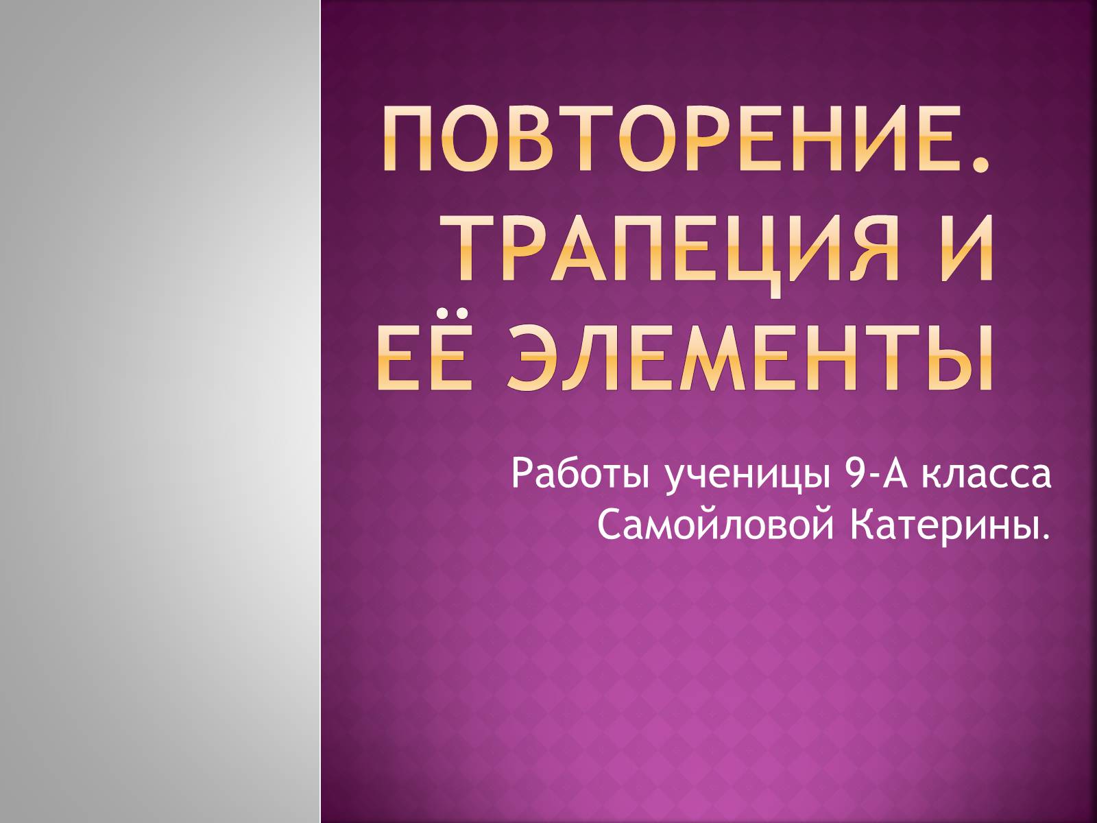 Презентація на тему «Трапеция и её элементы» - Слайд #1 Презентація на тему «Трапеция и её элементы» - Слайд #1