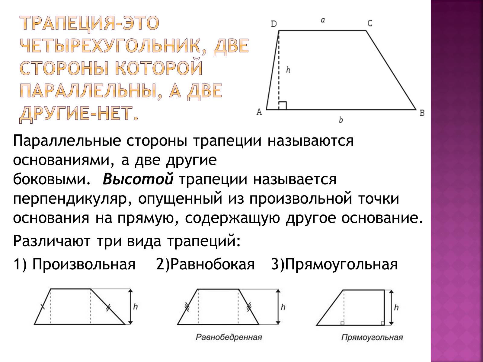 Презентація на тему «Трапеция и её элементы» - Слайд #2 Презентація на тему «Трапеция и её элементы» - Слайд #2