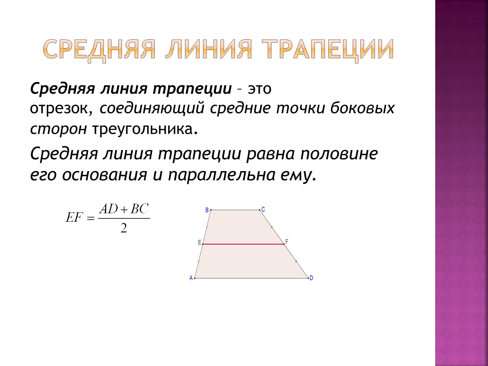 Презентація на тему «Трапеция и её элементы» - Слайд #3 Презентація на тему «Трапеция и её элементы» - Слайд #3