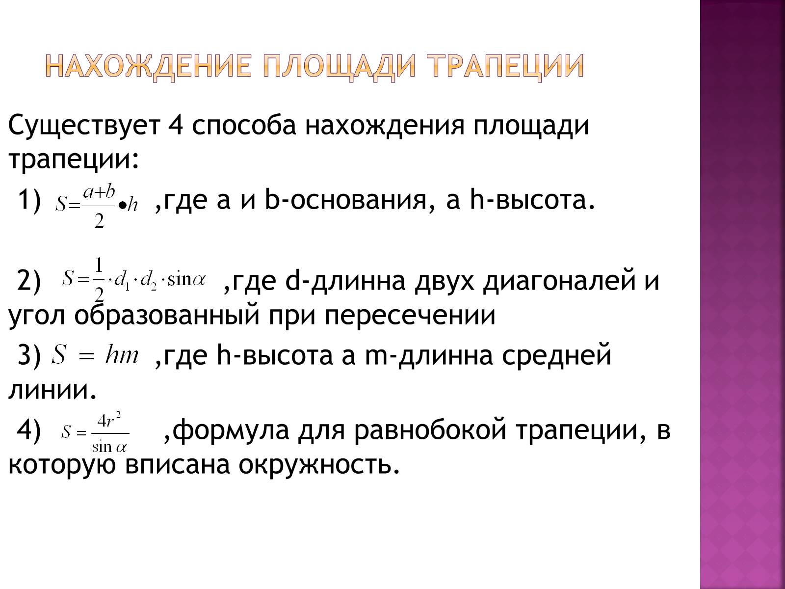 Презентація на тему «Трапеция и её элементы» - Слайд #4 Презентація на тему «Трапеция и её элементы» - Слайд #4