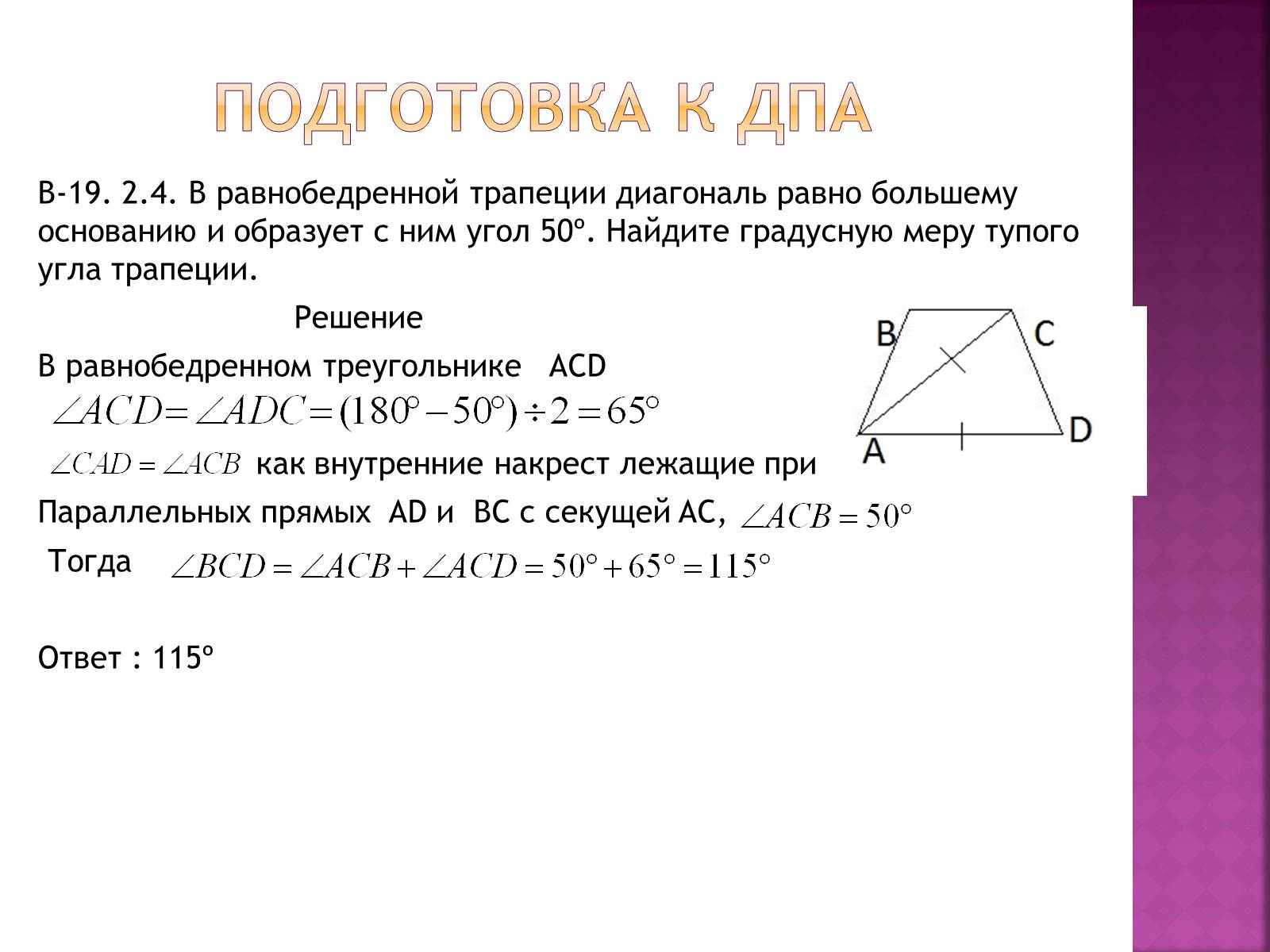 Презентація на тему «Трапеция и её элементы» - Слайд #6 Презентація на тему «Трапеция и её элементы» - Слайд #6