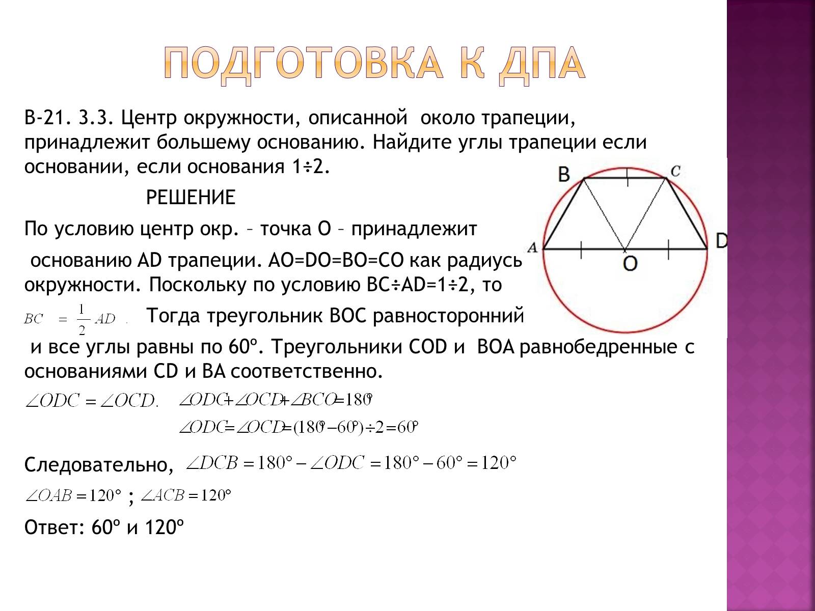 Презентація на тему «Трапеция и её элементы» - Слайд #8 Презентація на тему «Трапеция и её элементы» - Слайд #8