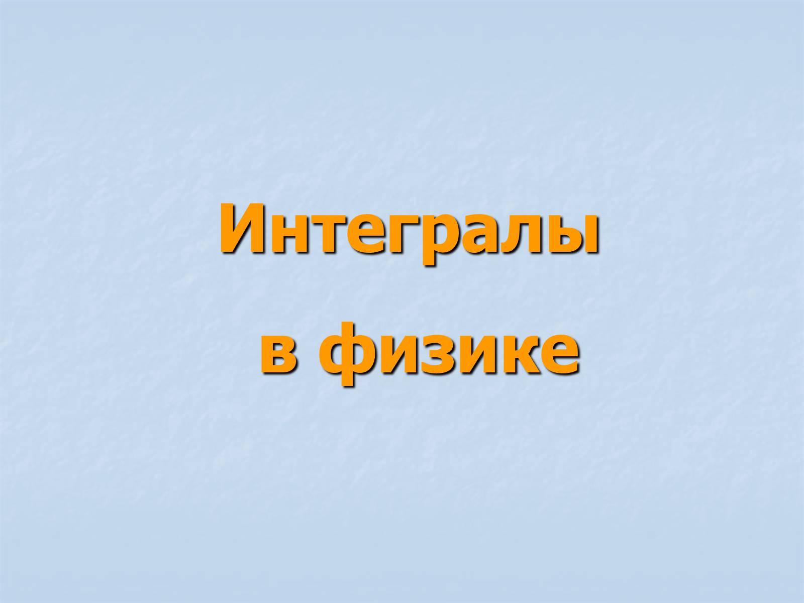 Презентація на тему «Применение интегралов» - Слайд #2 Презентація на тему «Применение интегралов» - Слайд #2