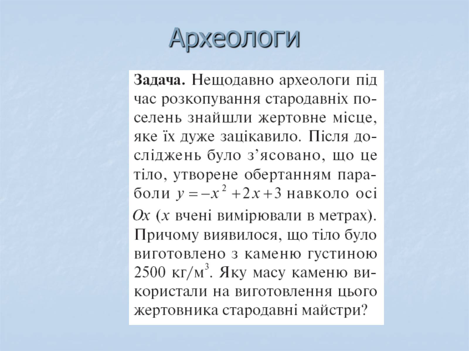 Презентація на тему «Применение интегралов» - Слайд #20 Презентація на тему «Применение интегралов» - Слайд #20