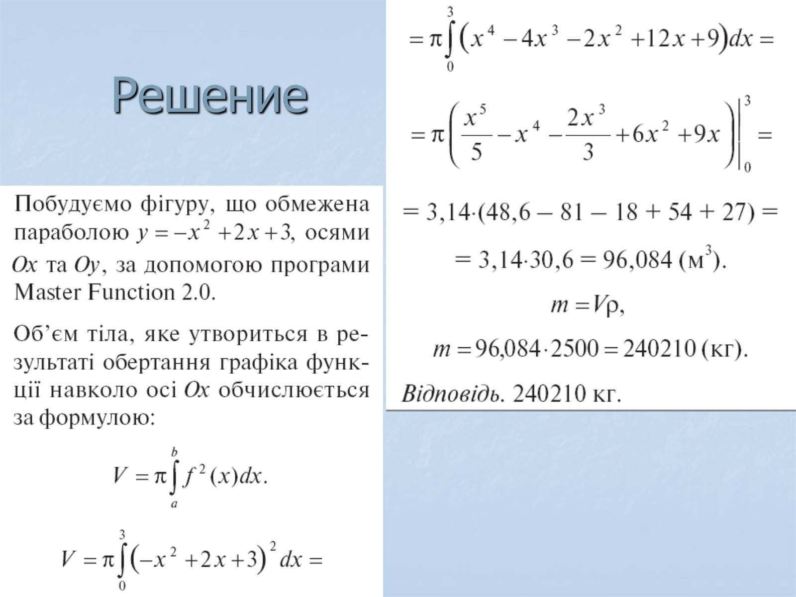 Презентація на тему «Применение интегралов» - Слайд #21 Презентація на тему «Применение интегралов» - Слайд #21