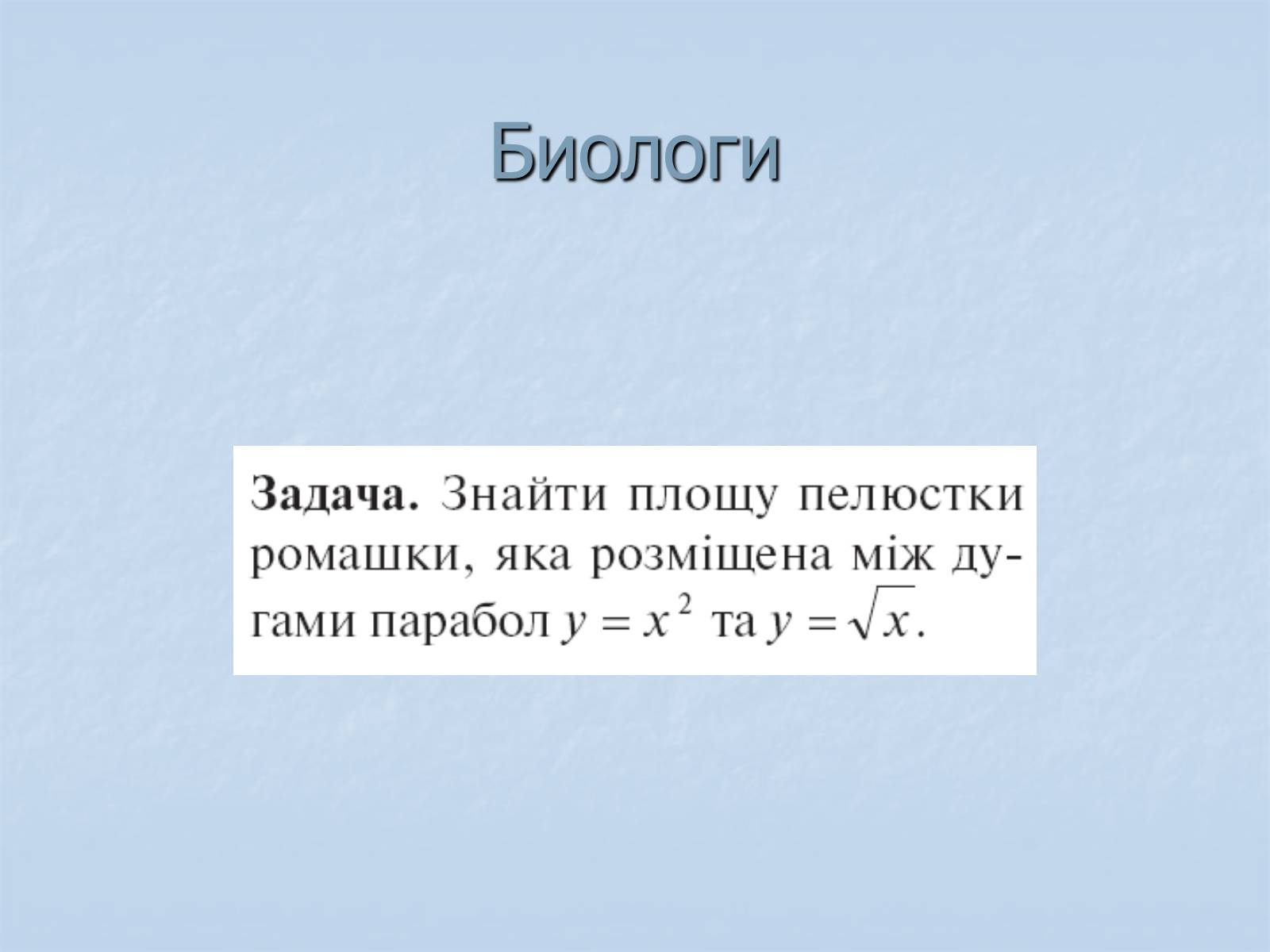 Презентація на тему «Применение интегралов» - Слайд #24 Презентація на тему «Применение интегралов» - Слайд #24