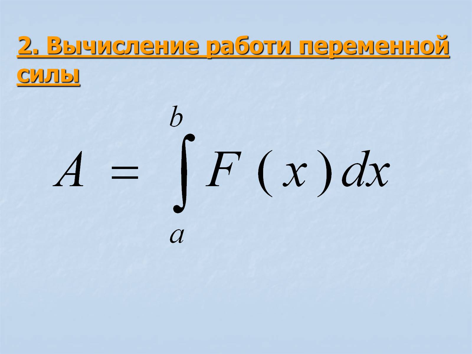 Презентація на тему «Применение интегралов» - Слайд #5 Презентація на тему «Применение интегралов» - Слайд #5