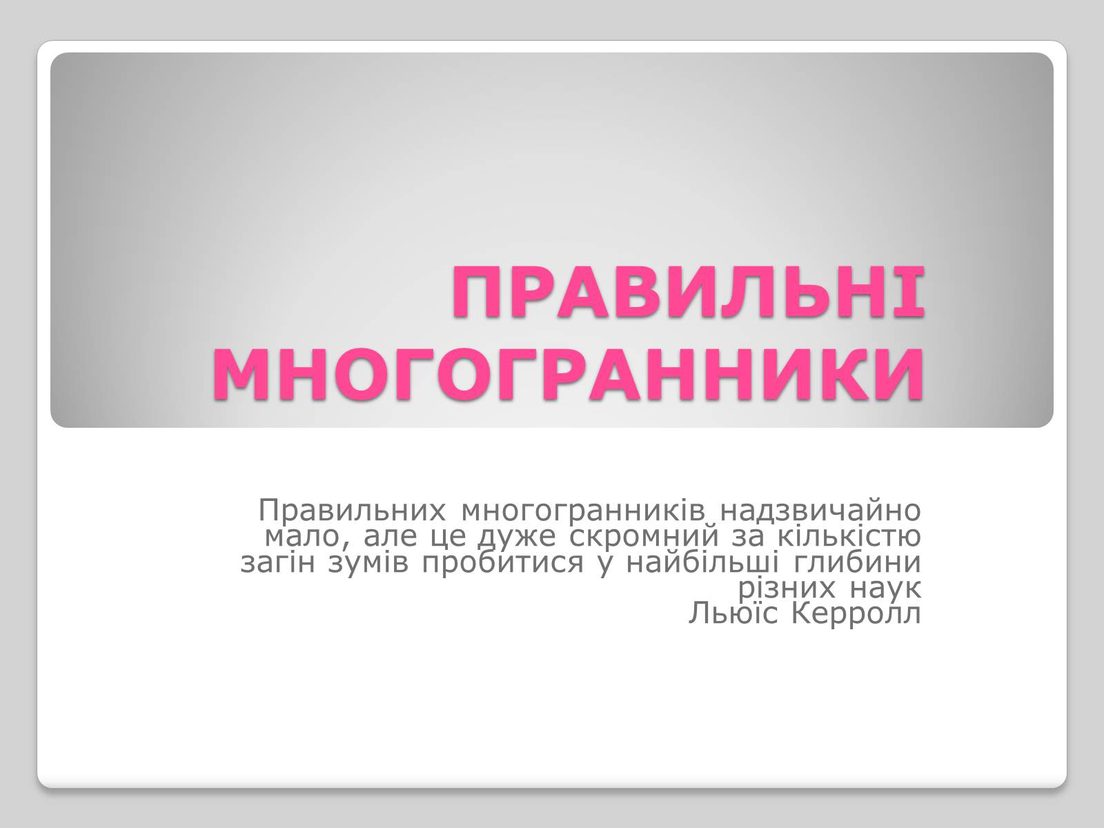 Презентація на тему «Правильні многогранники» (варіант 1) - Слайд #1 Презентація на тему «Правильні многогранники» (варіант 1) - Слайд #1