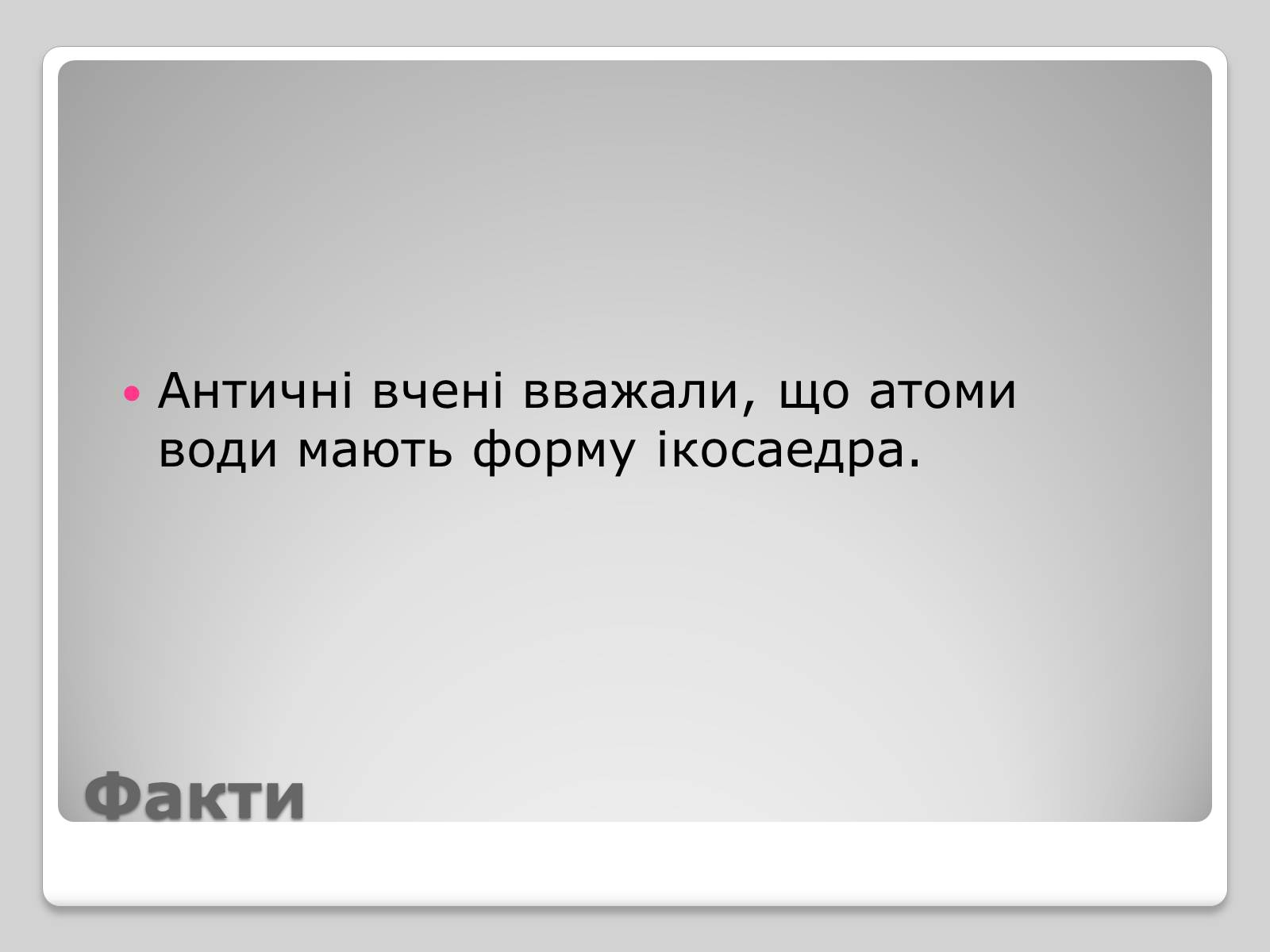 Презентація на тему «Правильні многогранники» (варіант 1) - Слайд #12 Презентація на тему «Правильні многогранники» (варіант 1) - Слайд #12