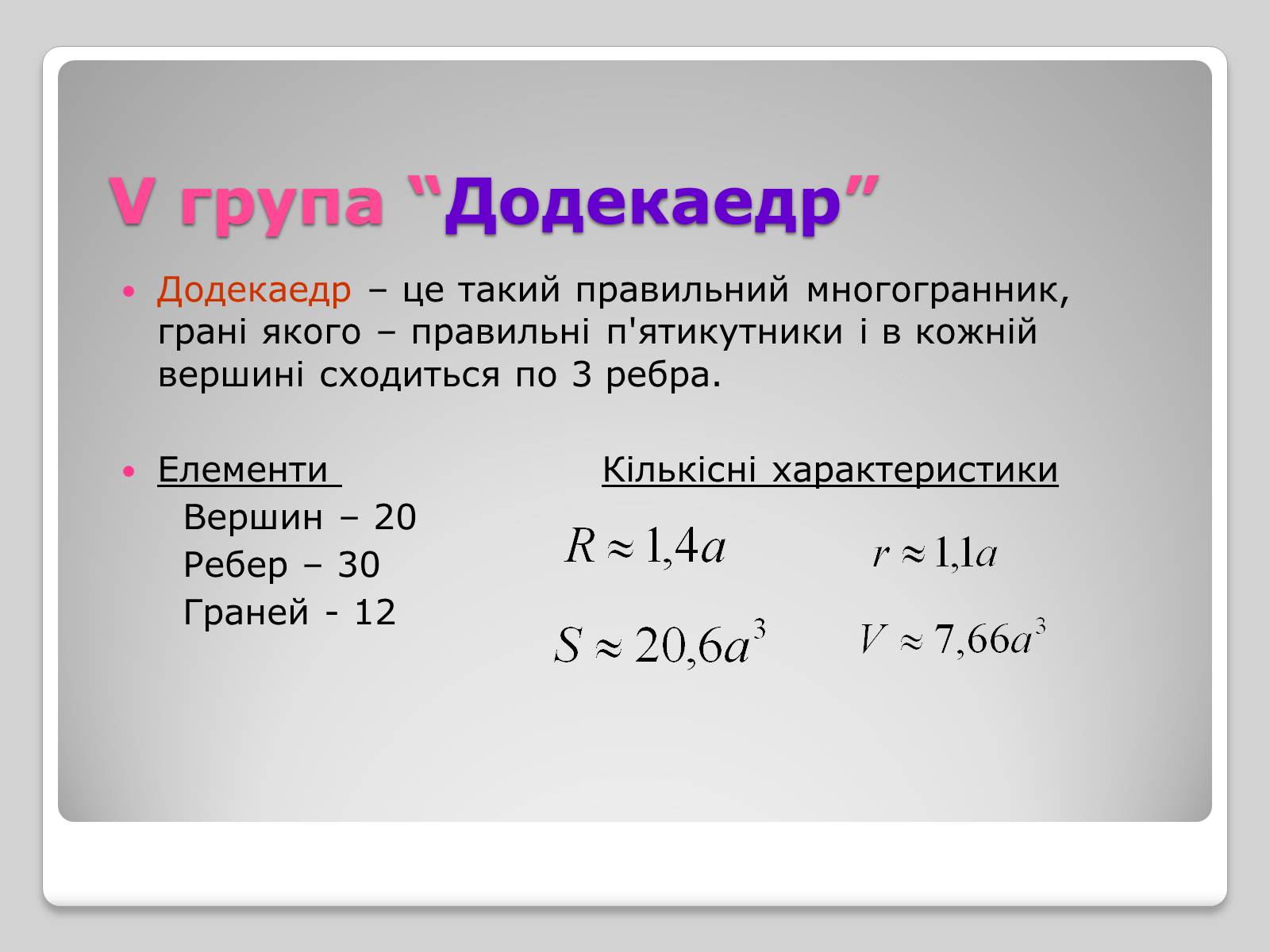 Презентація на тему «Правильні многогранники» (варіант 1) - Слайд #14 Презентація на тему «Правильні многогранники» (варіант 1) - Слайд #14