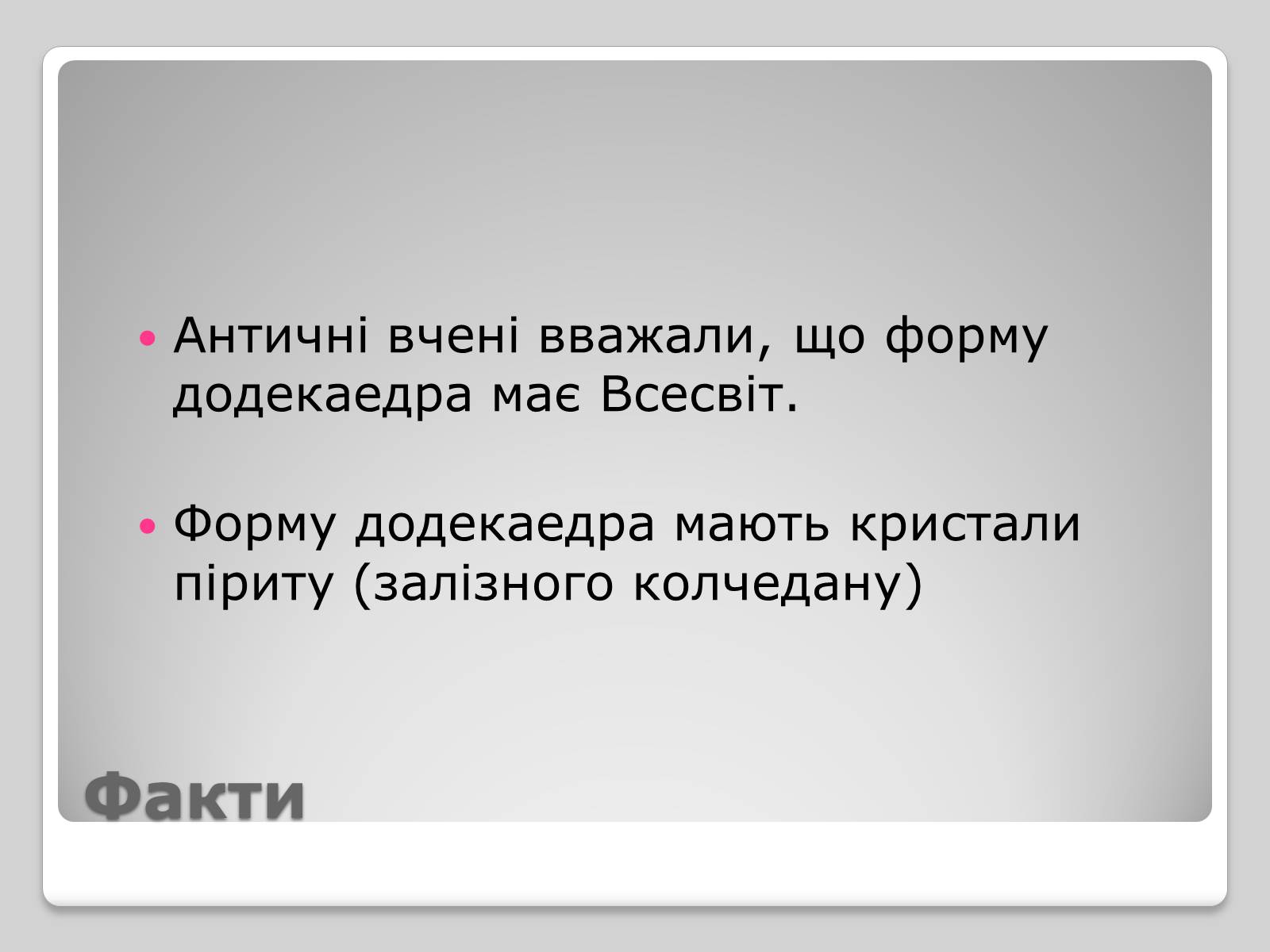 Презентація на тему «Правильні многогранники» (варіант 1) - Слайд #15 Презентація на тему «Правильні многогранники» (варіант 1) - Слайд #15