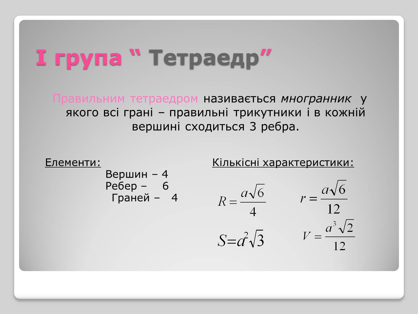 Презентація на тему «Правильні многогранники» (варіант 1) - Слайд #3 Презентація на тему «Правильні многогранники» (варіант 1) - Слайд #3