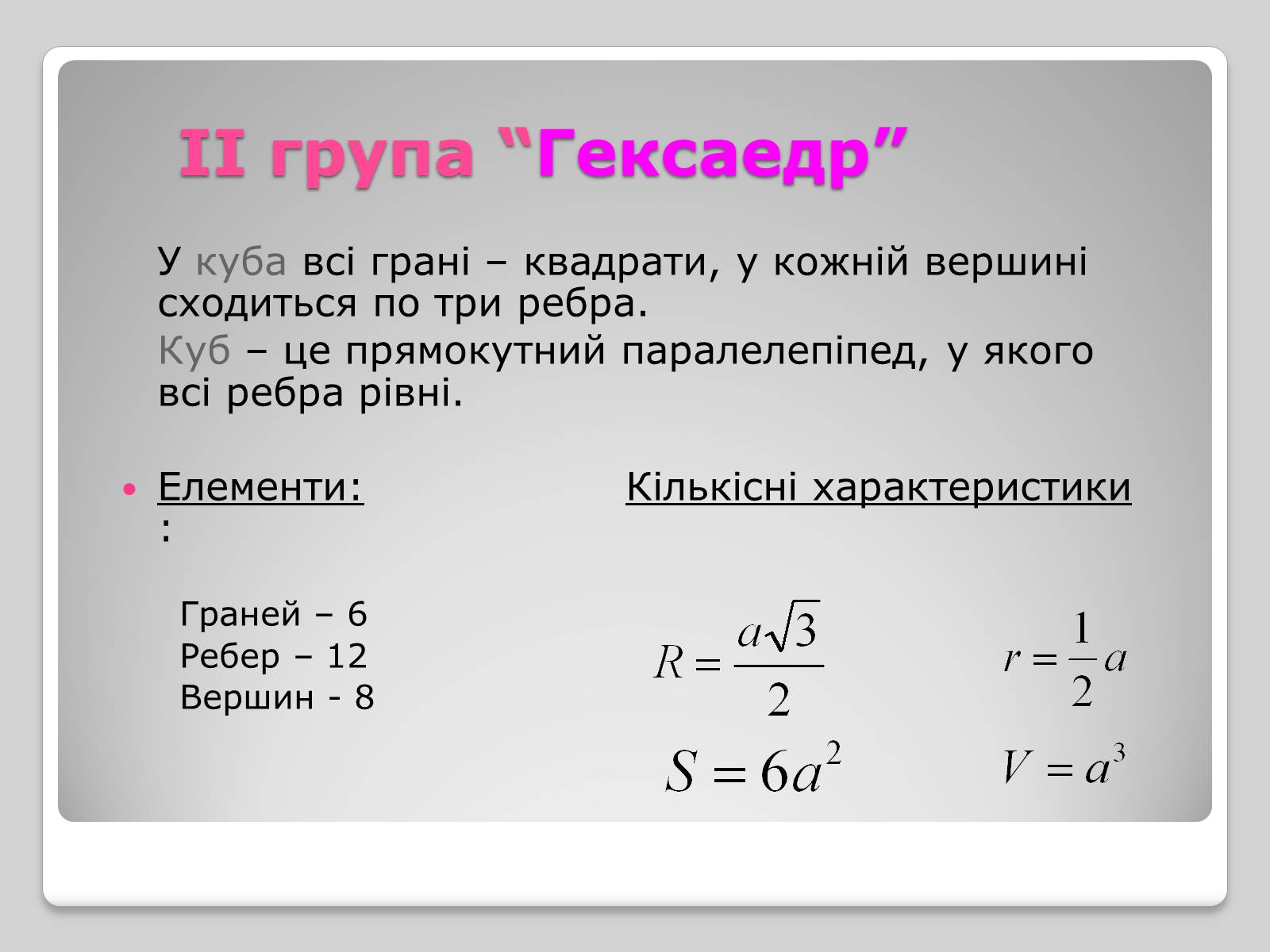 Презентація на тему «Правильні многогранники» (варіант 1) - Слайд #5 Презентація на тему «Правильні многогранники» (варіант 1) - Слайд #5