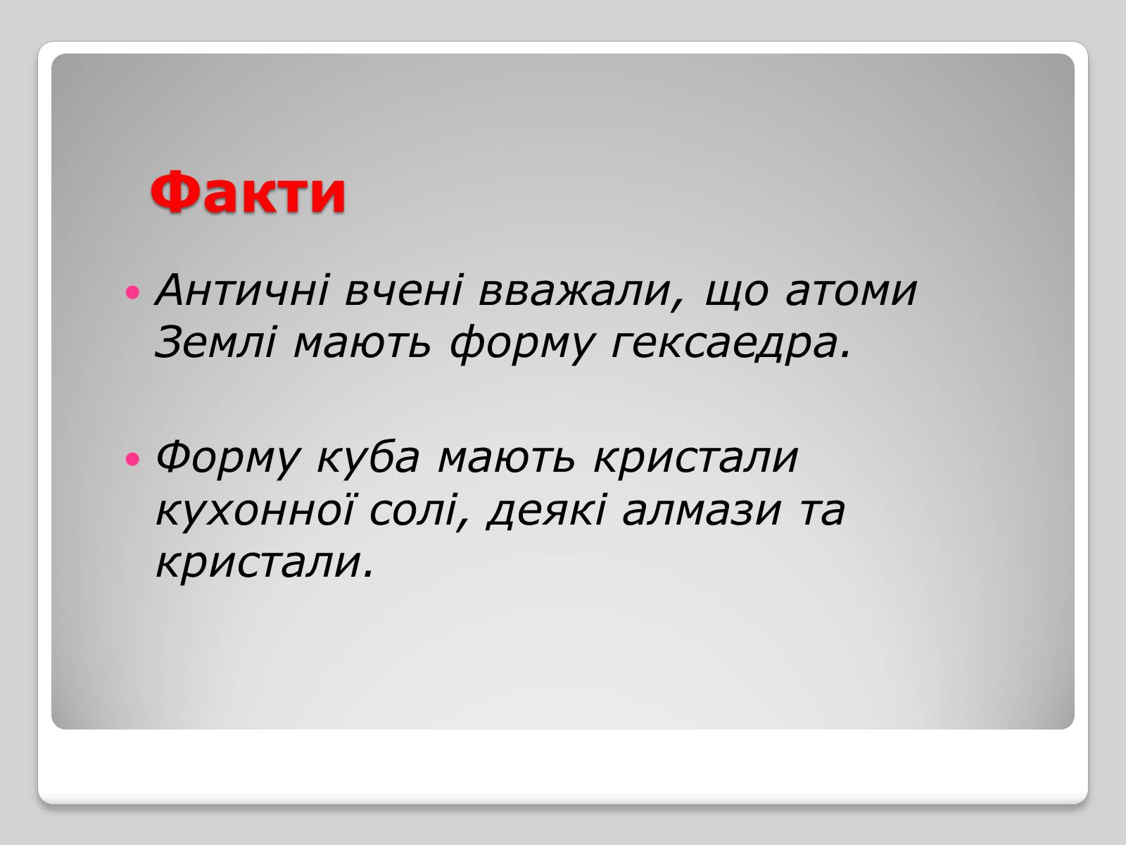 Презентація на тему «Правильні многогранники» (варіант 1) - Слайд #6 Презентація на тему «Правильні многогранники» (варіант 1) - Слайд #6