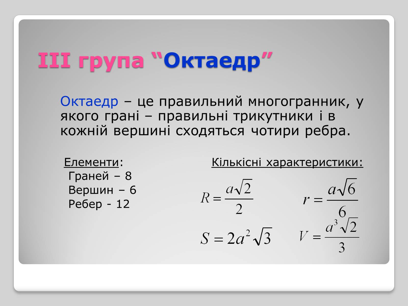 Презентація на тему «Правильні многогранники» (варіант 1) - Слайд #8 Презентація на тему «Правильні многогранники» (варіант 1) - Слайд #8