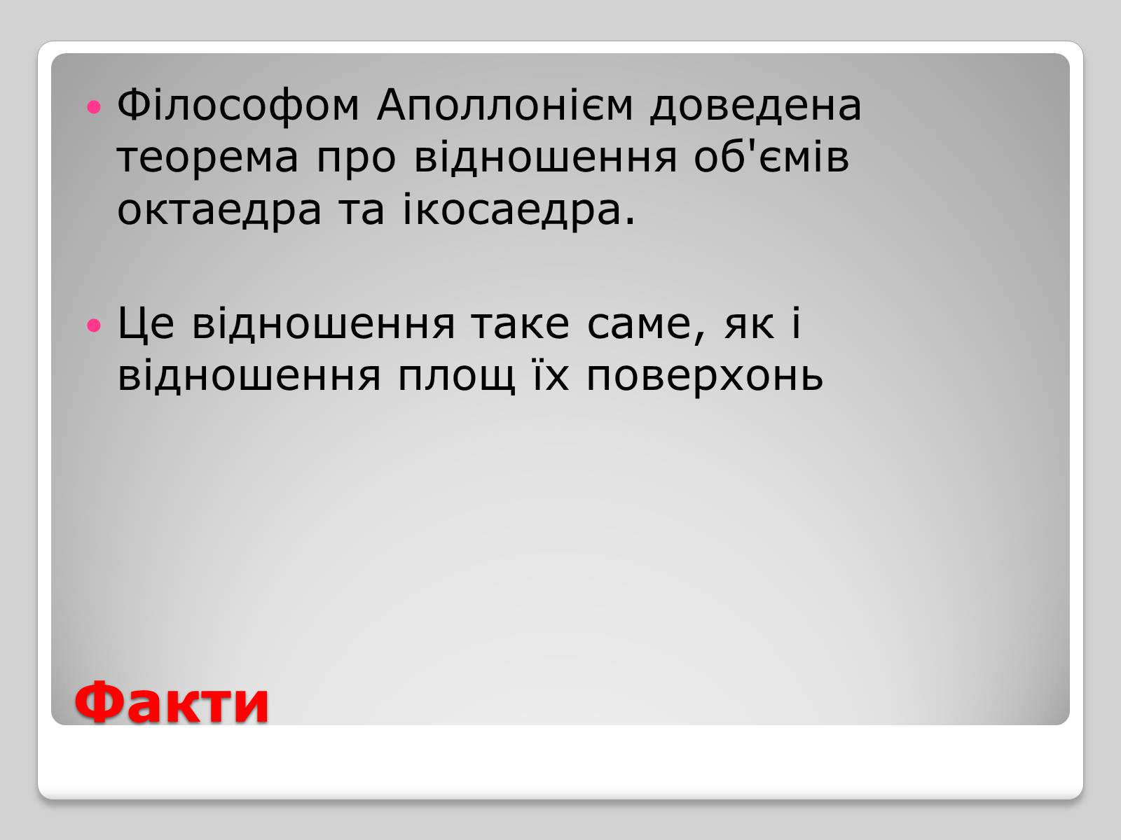 Презентація на тему «Правильні многогранники» (варіант 1) - Слайд #9 Презентація на тему «Правильні многогранники» (варіант 1) - Слайд #9