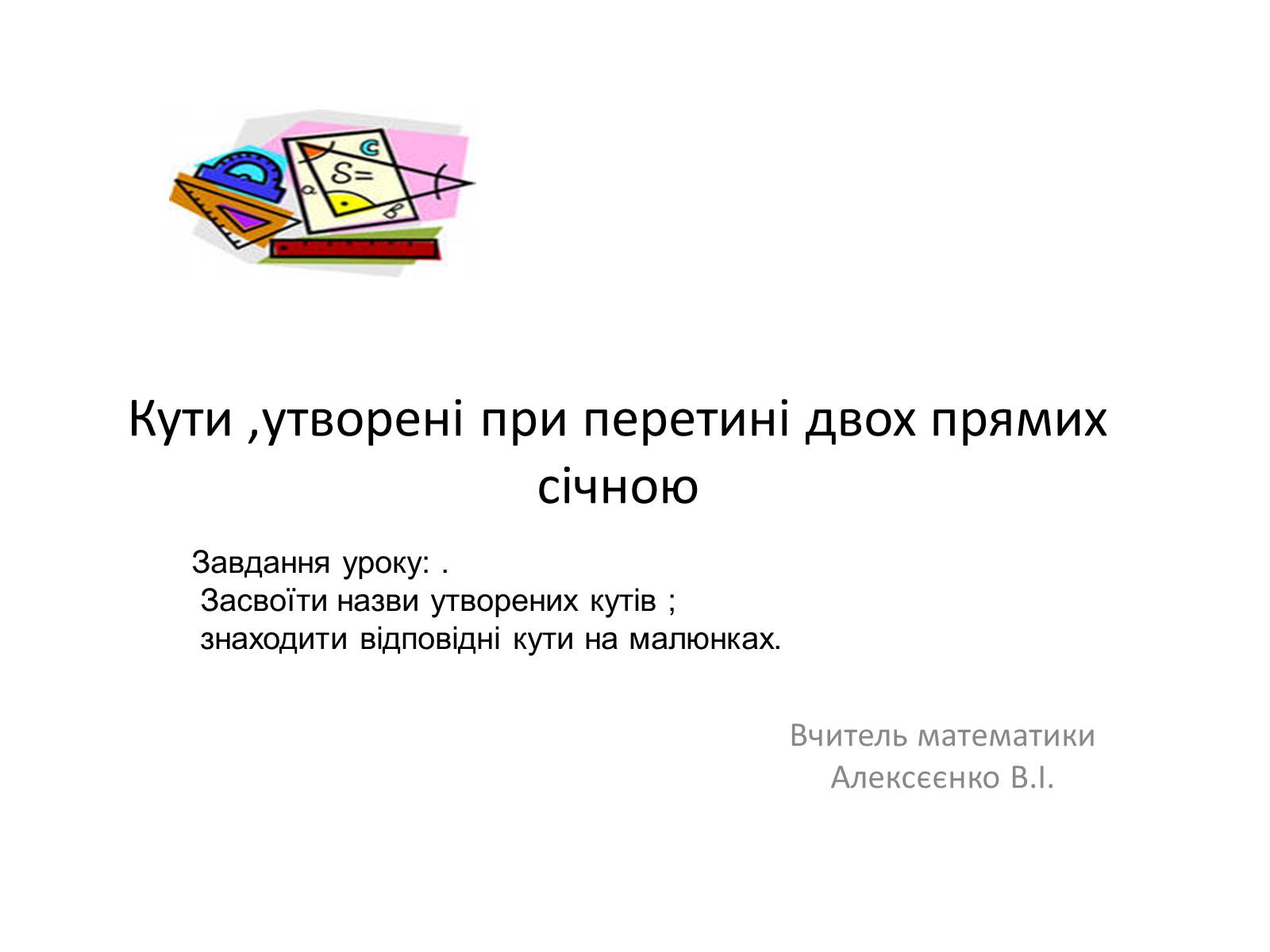 Презентація на тему «Кути, утворені при перетині двох прямих січною» - Слайд #1