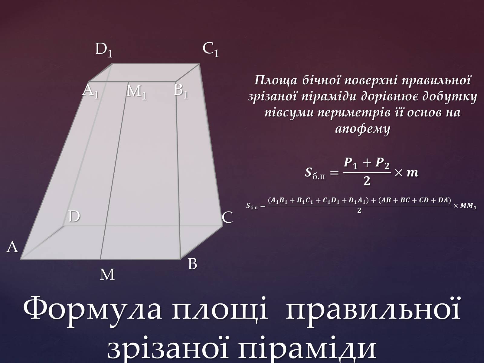 Презентація на тему «Піраміда» (варіант 5) - Слайд #5 Презентація на тему «Піраміда» (варіант 5) - Слайд #5