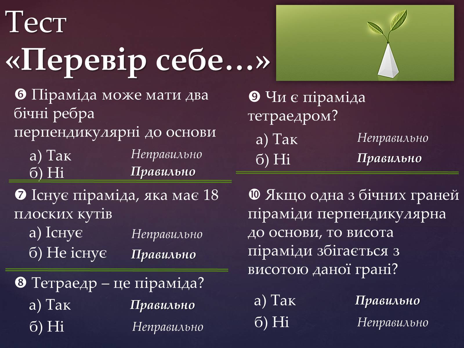 Презентація на тему «Піраміда» (варіант 5) - Слайд #7 Презентація на тему «Піраміда» (варіант 5) - Слайд #7
