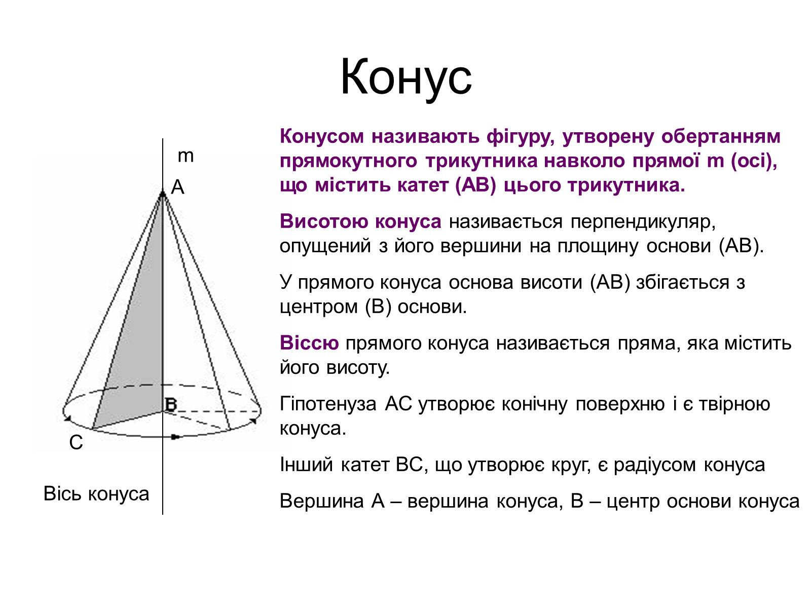 Презентація на тему «Конус» (варіант 4) - Слайд #7 Презентація на тему «Конус» (варіант 4) - Слайд #7