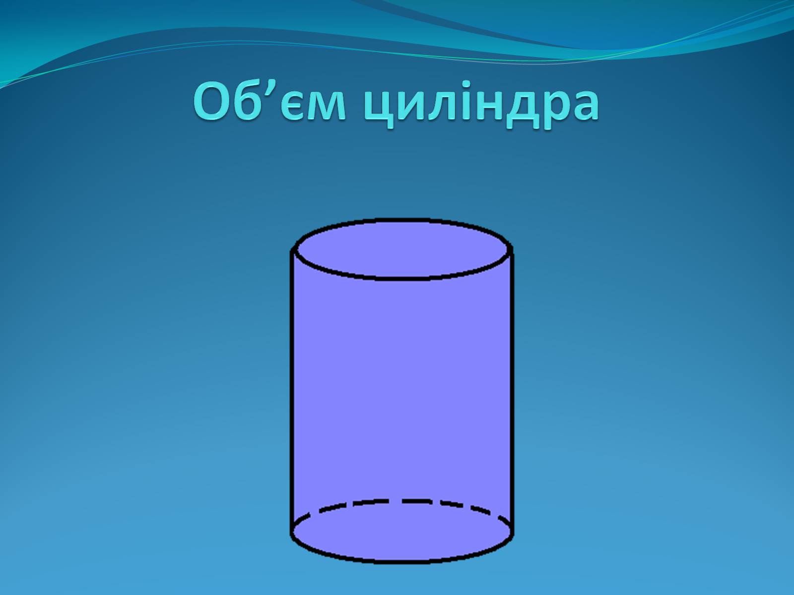 Презентація на тему «Об’єм циліндра» - Слайд #1 Презентація на тему «Об’єм циліндра» - Слайд #1