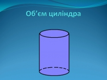 Презентація на тему «Об&#8217;єм циліндра»