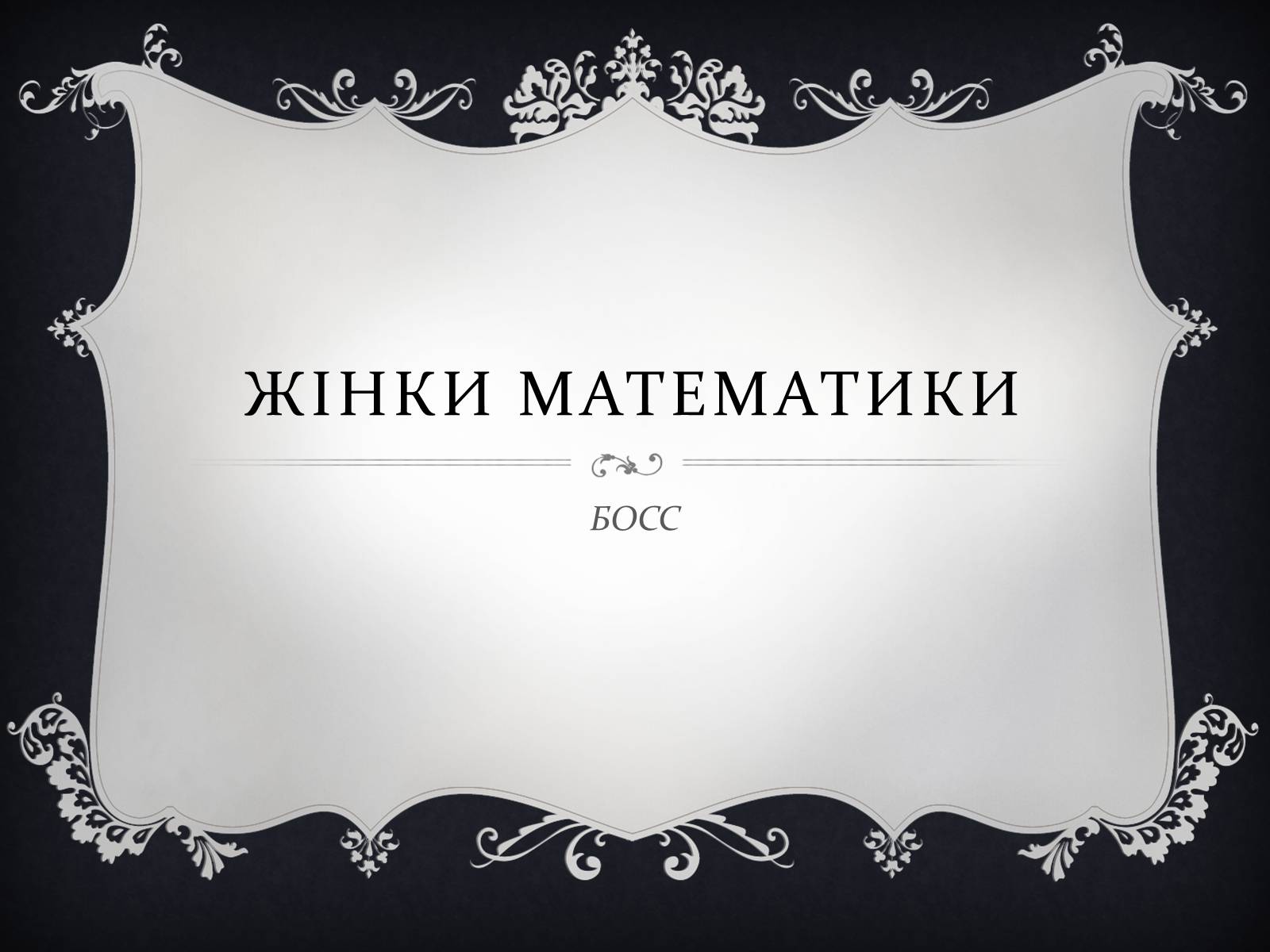 Презентація на тему «Жінки математики» - Слайд #1 Презентація на тему «Жінки математики» - Слайд #1
