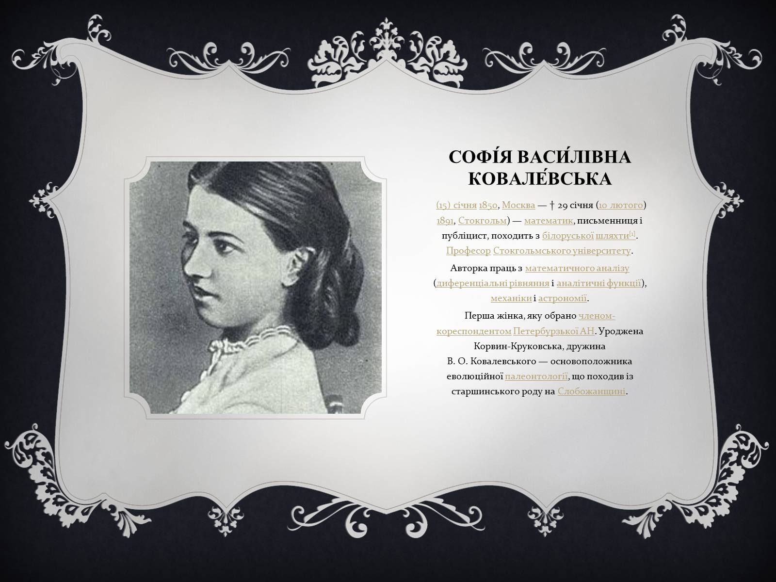 Презентація на тему «Жінки математики» - Слайд #3 Презентація на тему «Жінки математики» - Слайд #3