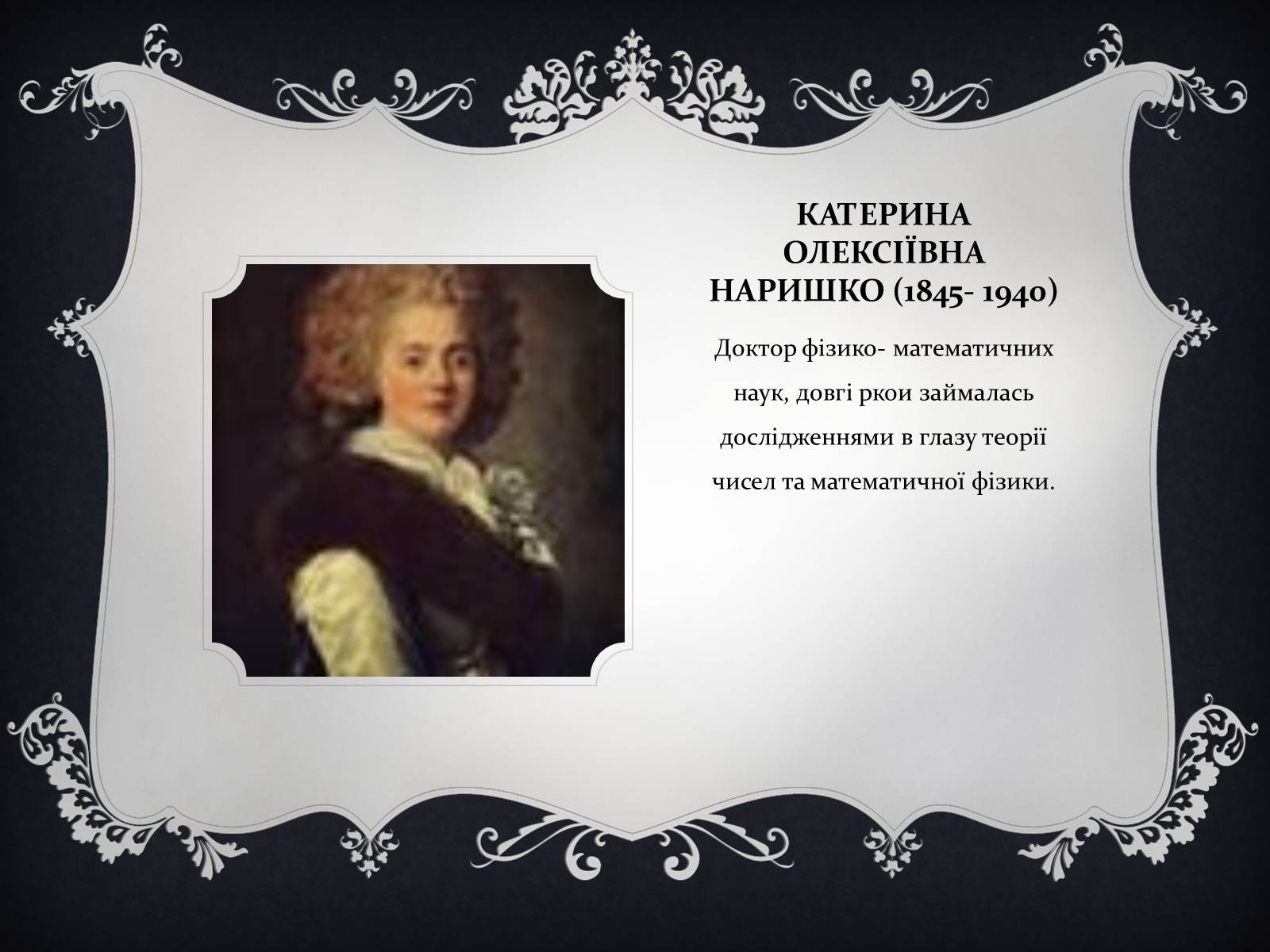 Презентація на тему «Жінки математики» - Слайд #9 Презентація на тему «Жінки математики» - Слайд #9