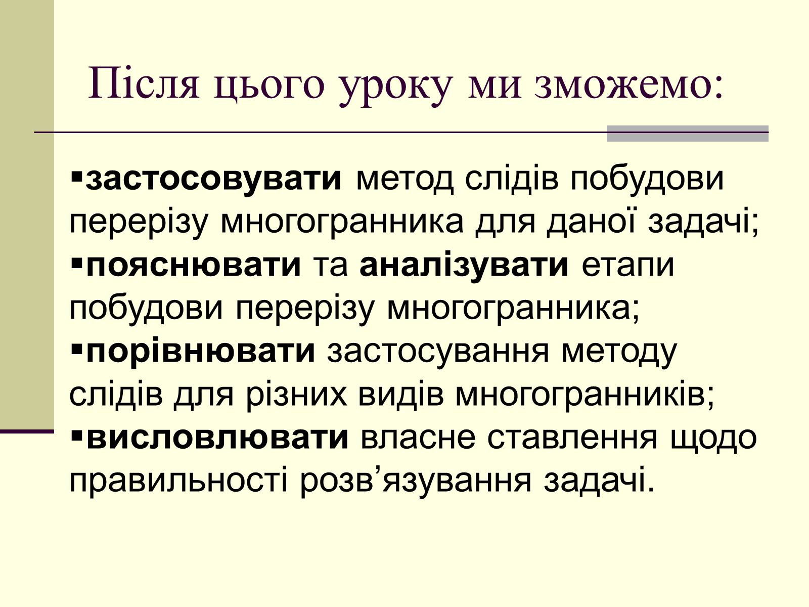Презентація на тему «Побудова перерізу многогранників методом слідів» - Слайд #2 Презентація на тему «Побудова перерізу многогранників методом слідів» - Слайд #2