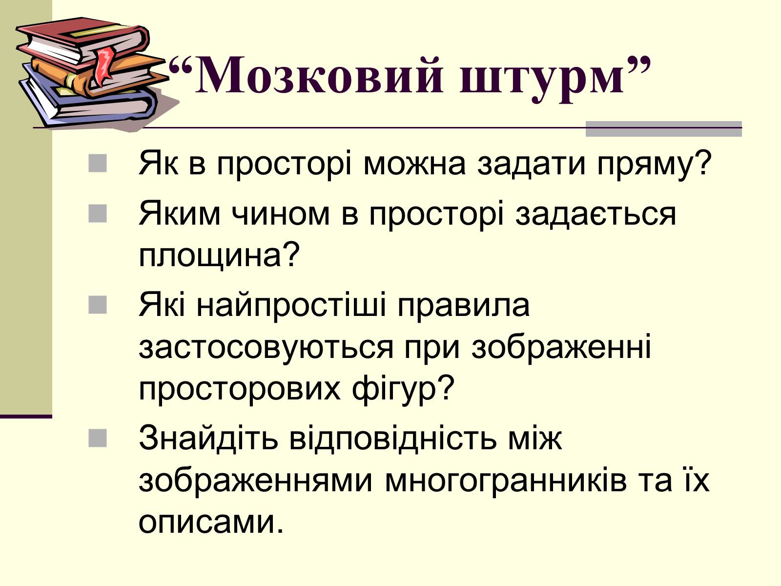 Презентація на тему «Побудова перерізу многогранників методом слідів» - Слайд #4 Презентація на тему «Побудова перерізу многогранників методом слідів» - Слайд #4