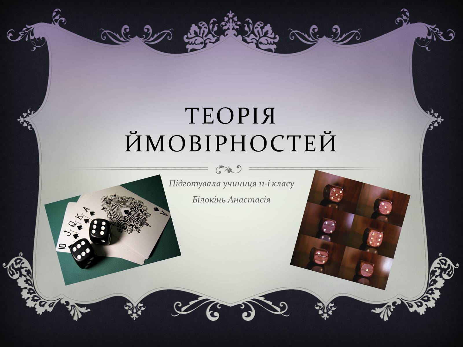 Презентація на тему «Теорія ймовірностей» - Слайд #1